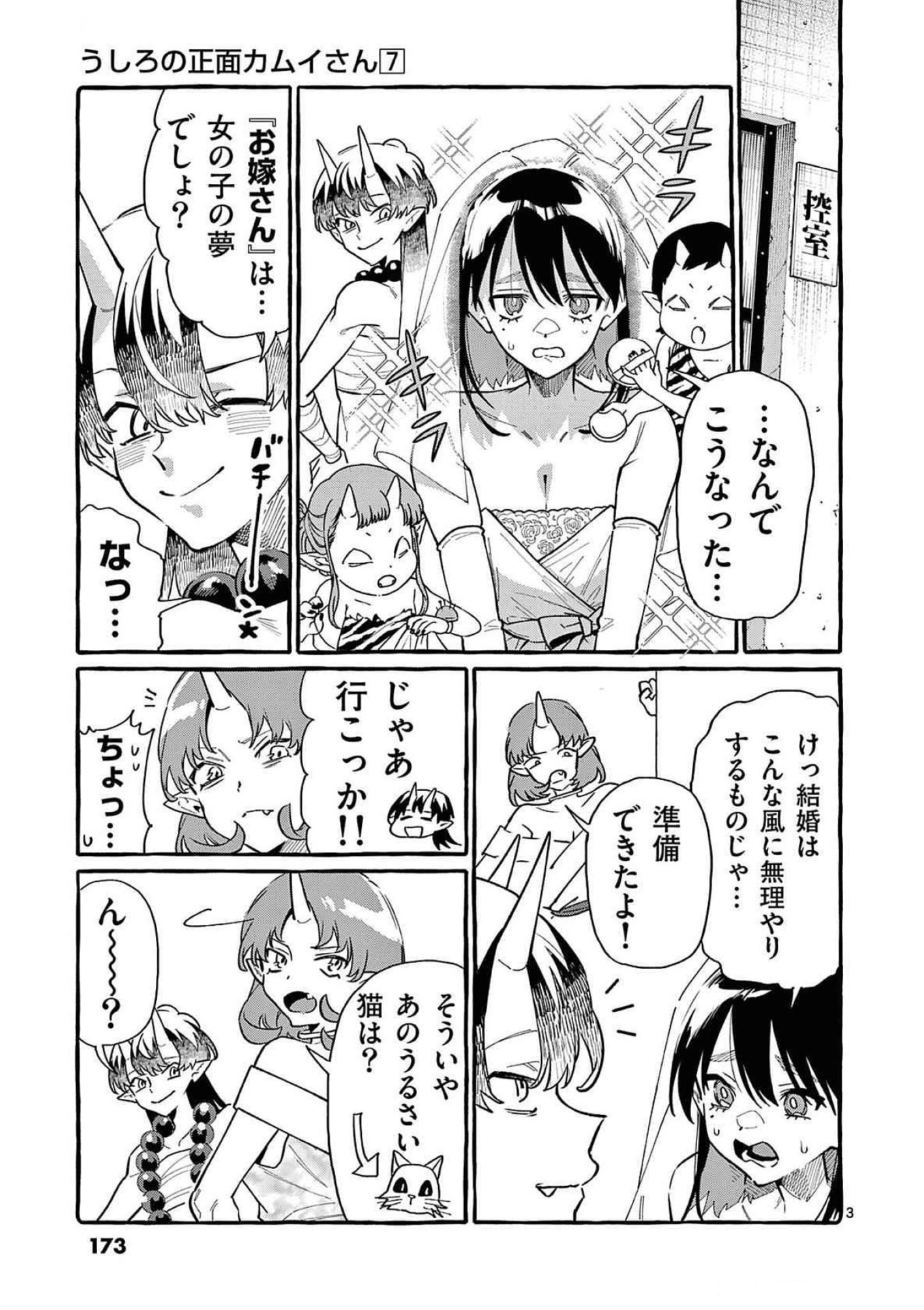 Ushiro no Shoumen Kamui-san Chapter 69 3ページ