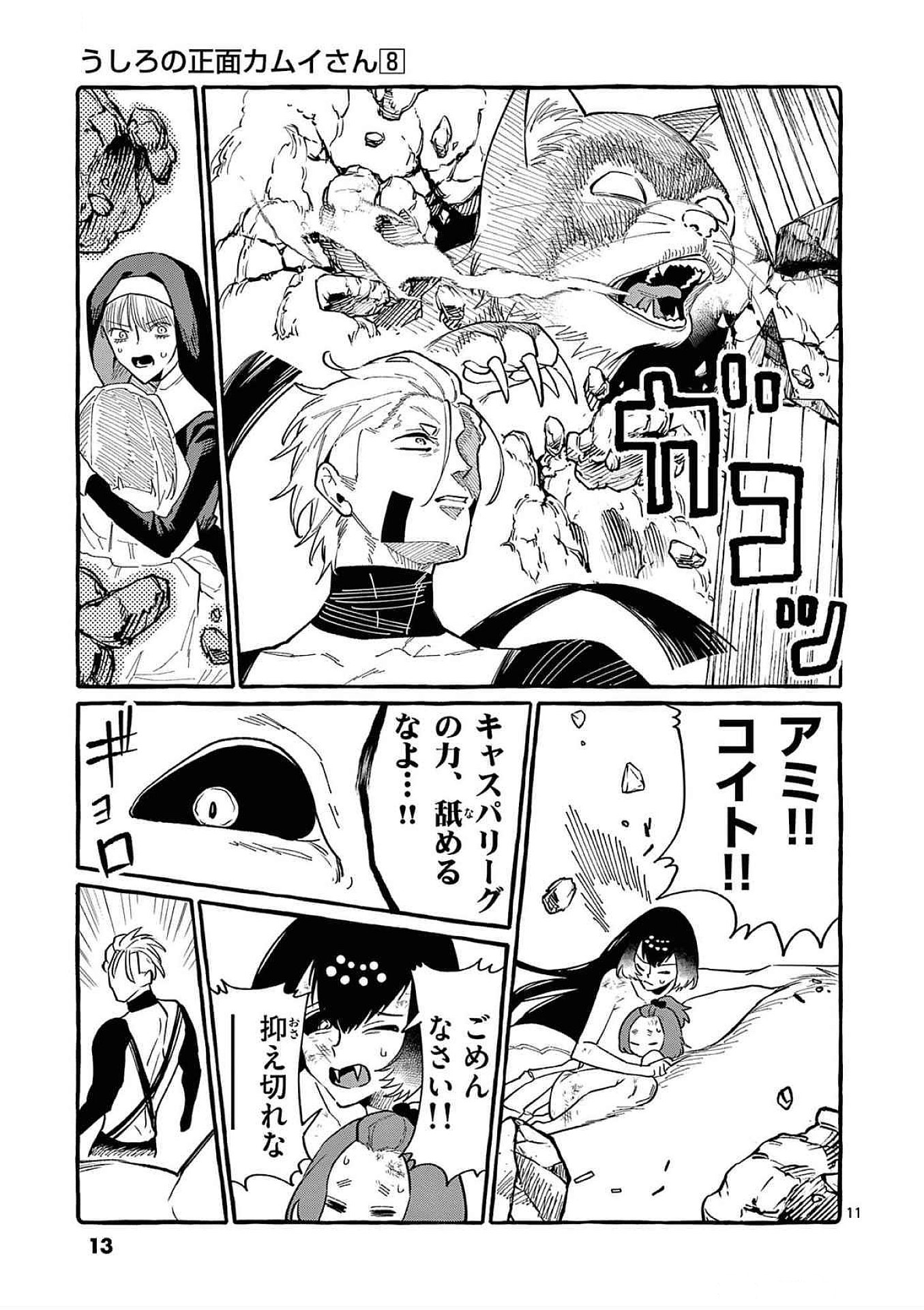 Ushiro no Shoumen Kamui-san Chapter 70 11ページ