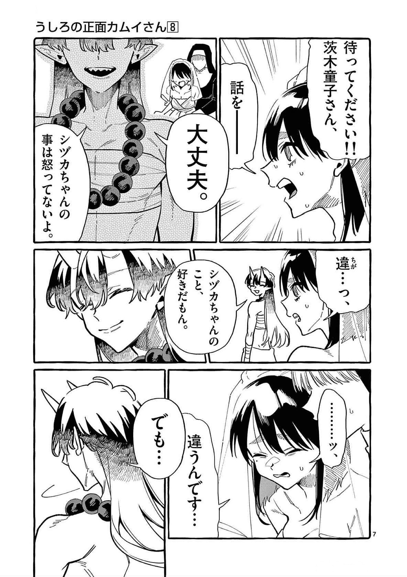 Ushiro no Shoumen Kamui-san Chapter 70 7ページ