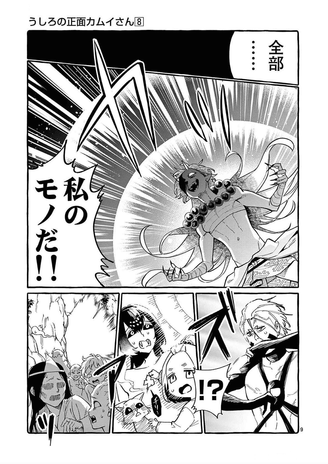 Ushiro no Shoumen Kamui-san Chapter 70 9ページ