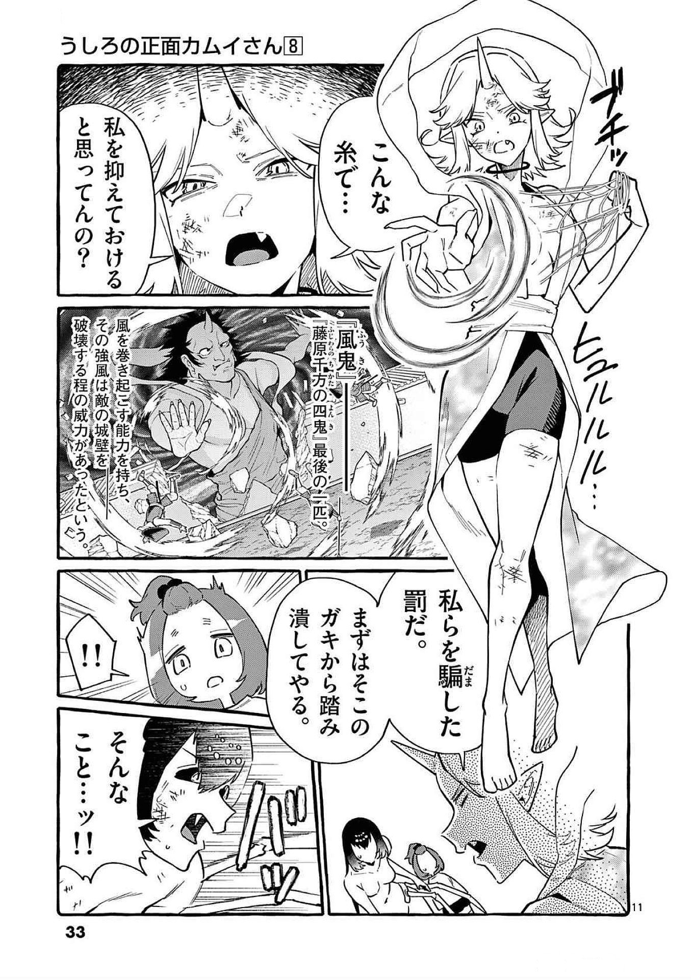 Ushiro no Shoumen Kamui-san Chapter 71 11ページ