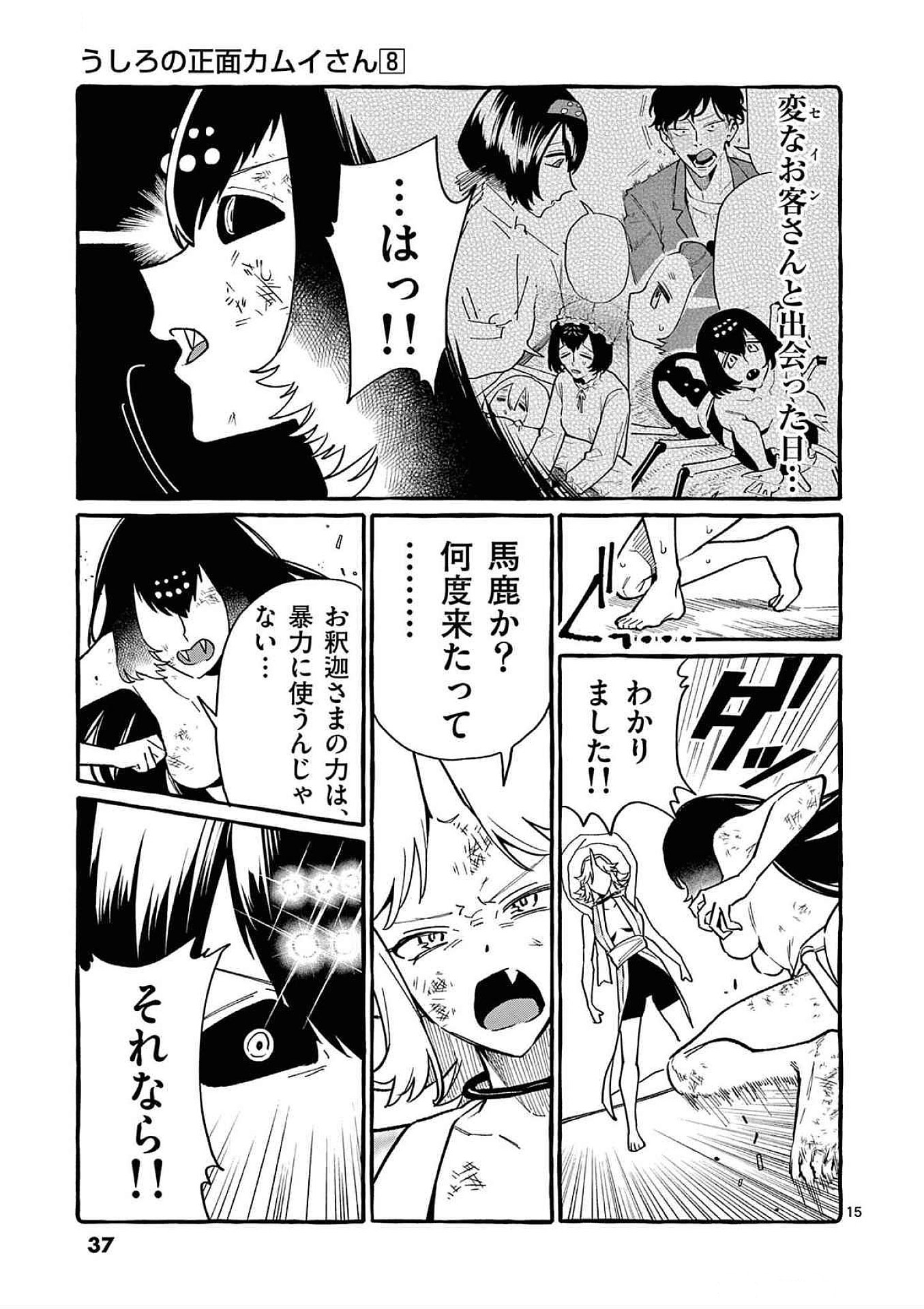 Ushiro no Shoumen Kamui-san Chapter 71 15ページ