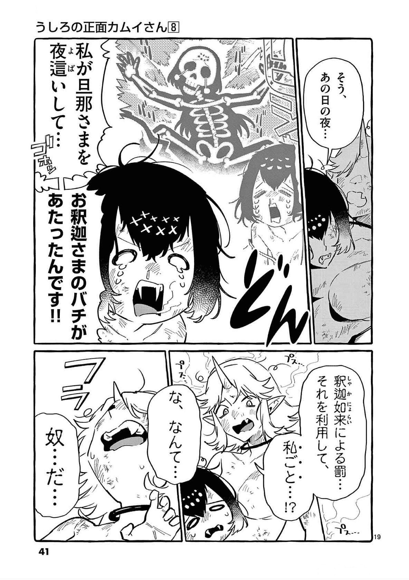 Ushiro no Shoumen Kamui-san Chapter 71 19ページ