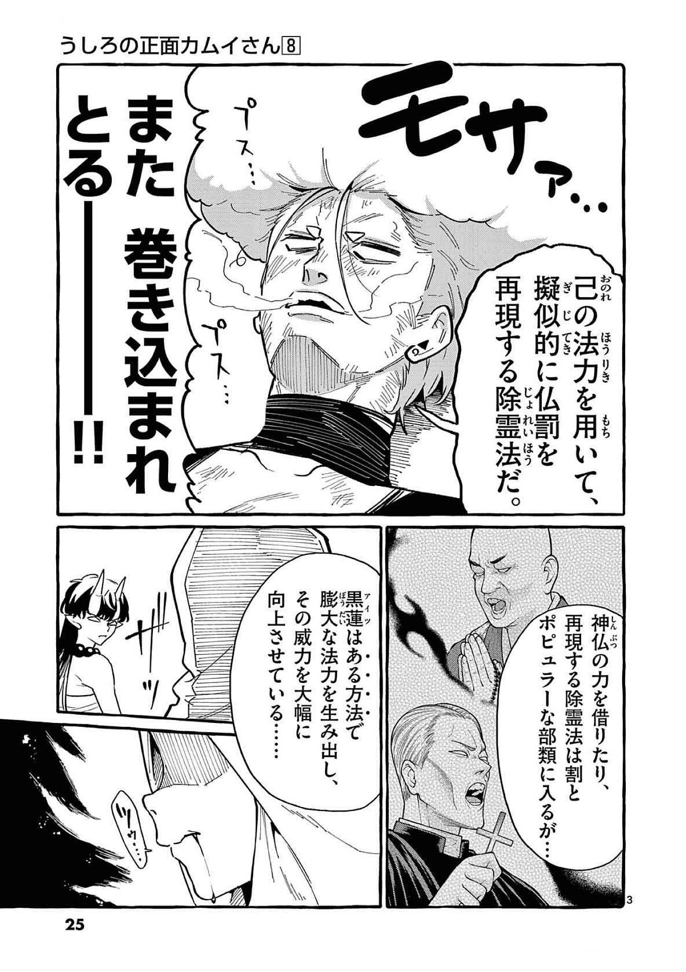 Ushiro no Shoumen Kamui-san Chapter 71 3ページ