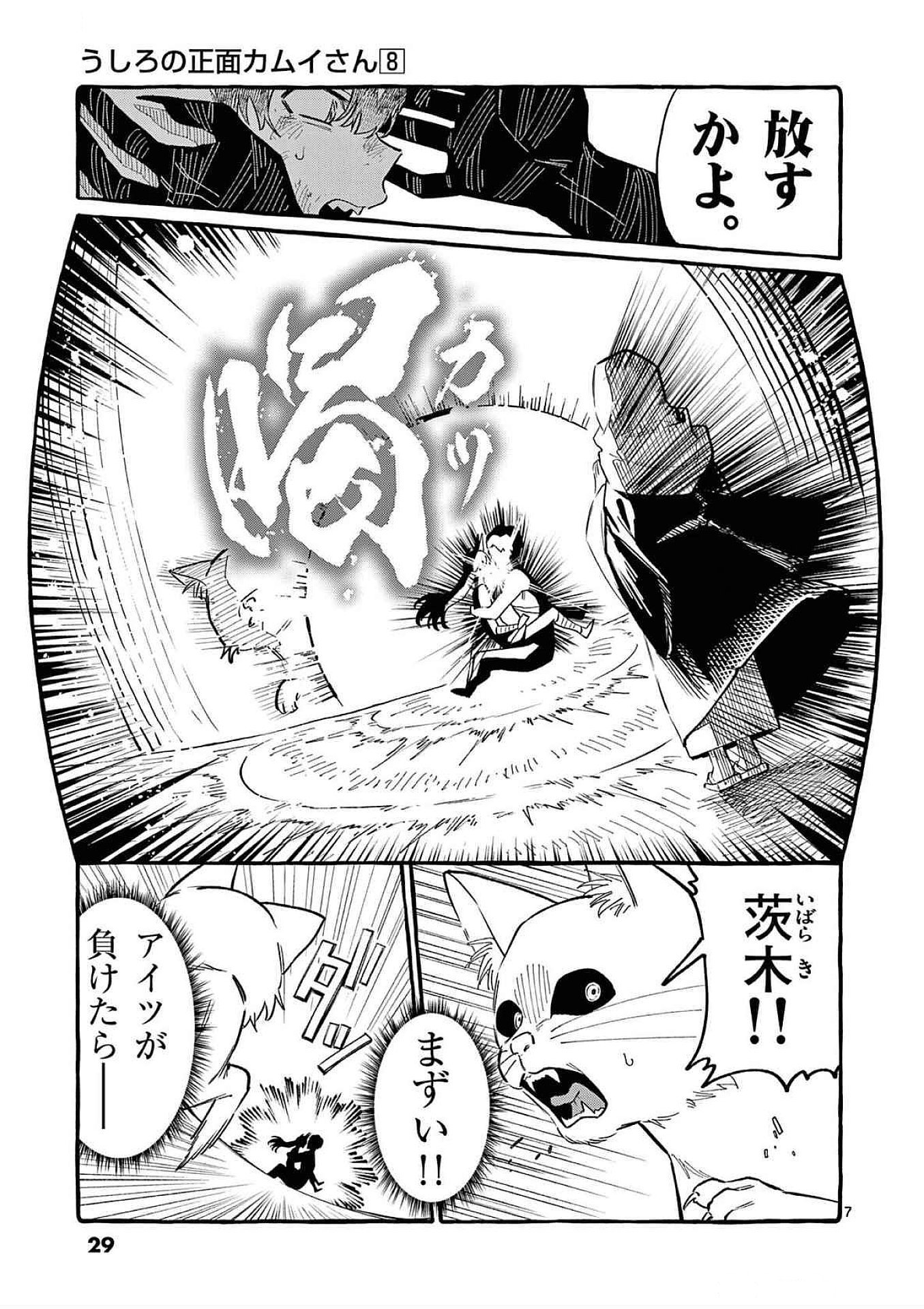 Ushiro no Shoumen Kamui-san Chapter 71 7ページ