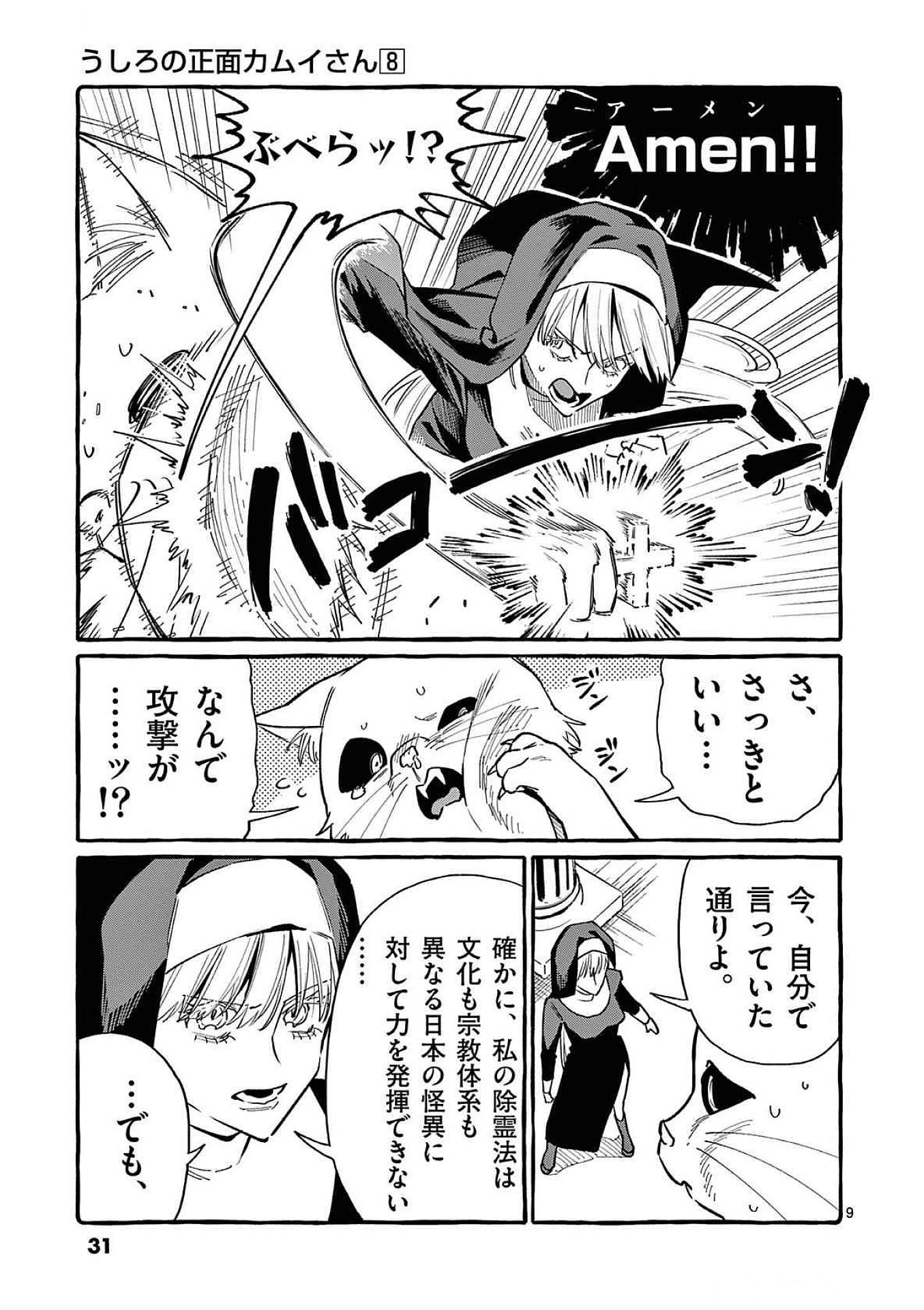 Ushiro no Shoumen Kamui-san Chapter 71 9ページ