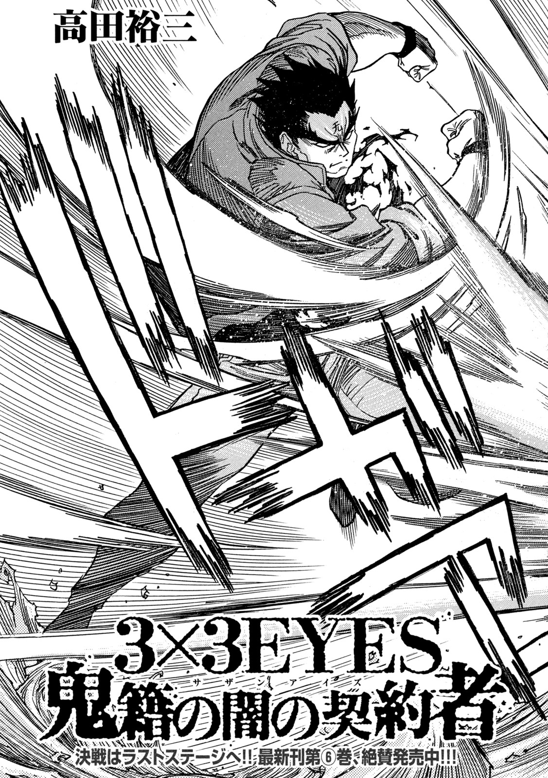3x3 Eyes - Sazanaizu Kiseki no Yami no Keiyakusha Chapter 70 3ページ