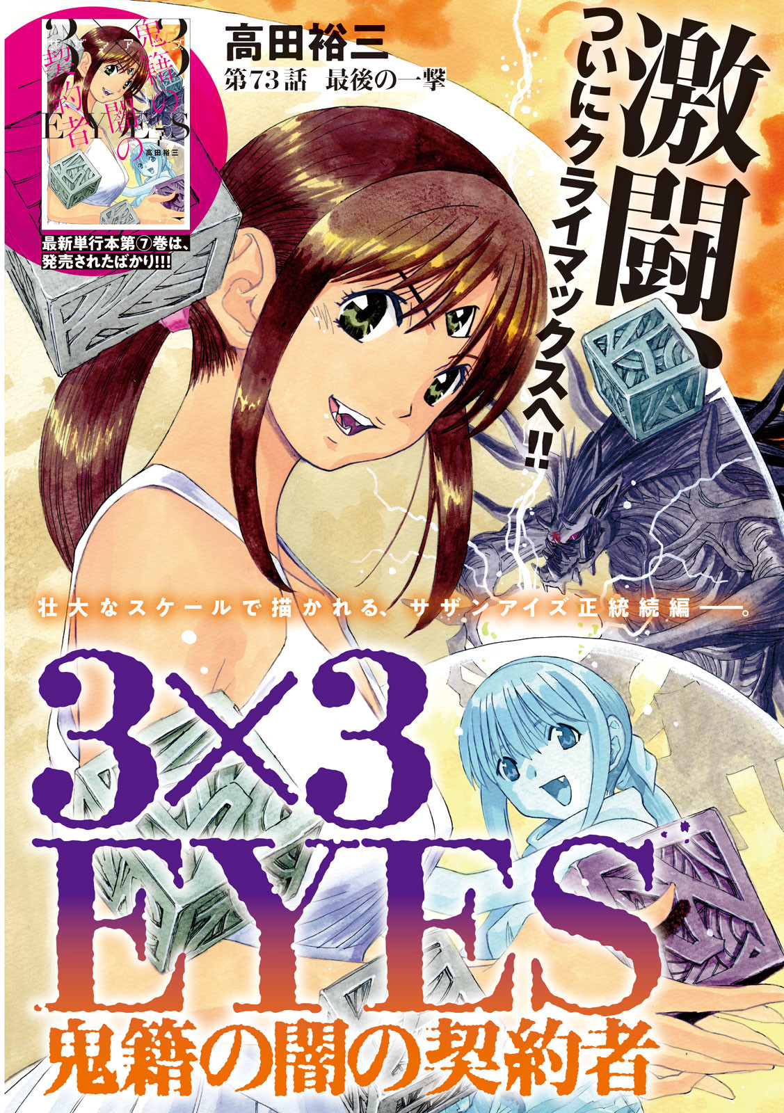 3x3 Eyes - Sazanaizu Kiseki no Yami no Keiyakusha Chapter 73 1ページ