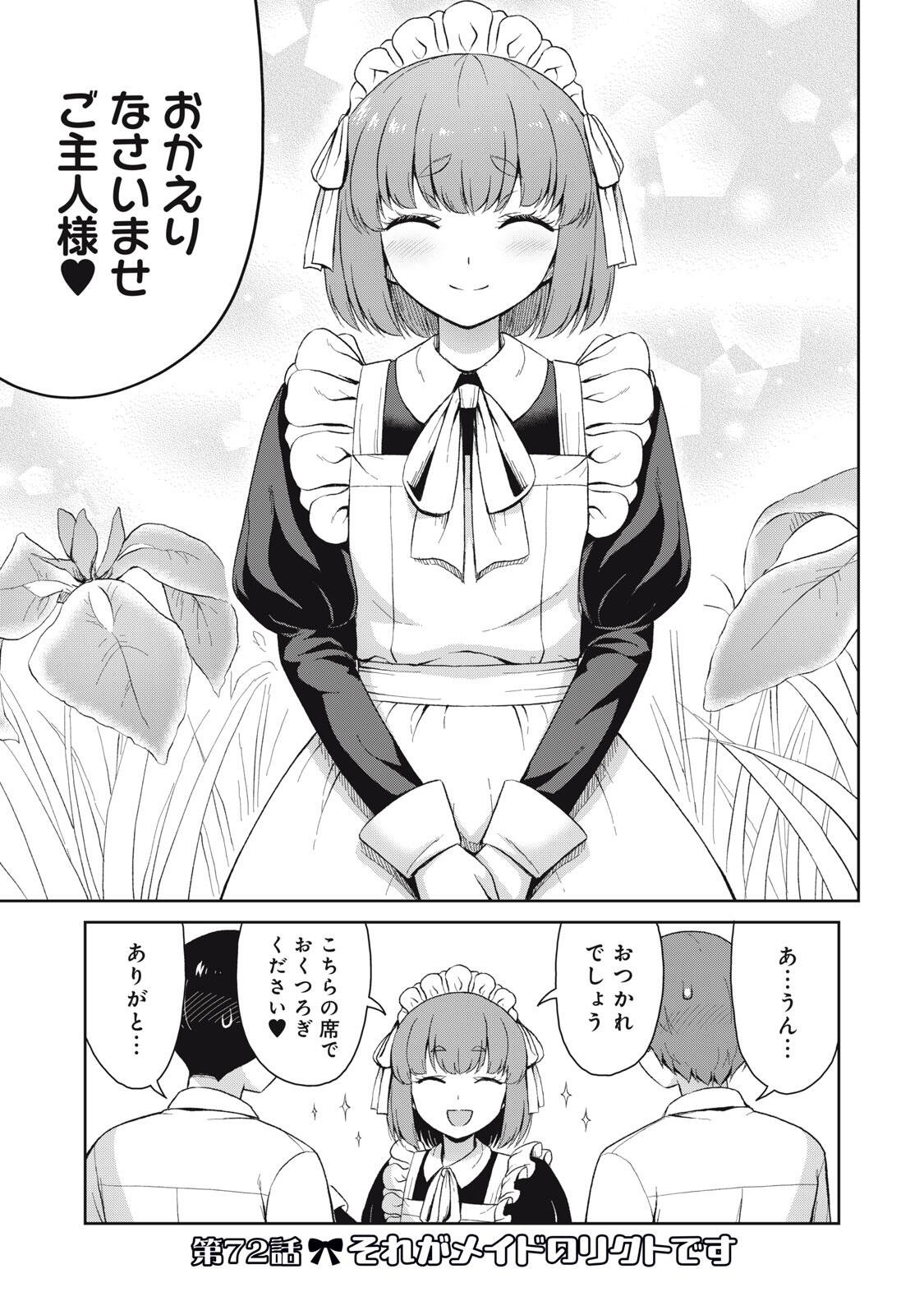 Sore ga Maid no Kanna Desu Chapter 72 1ページ