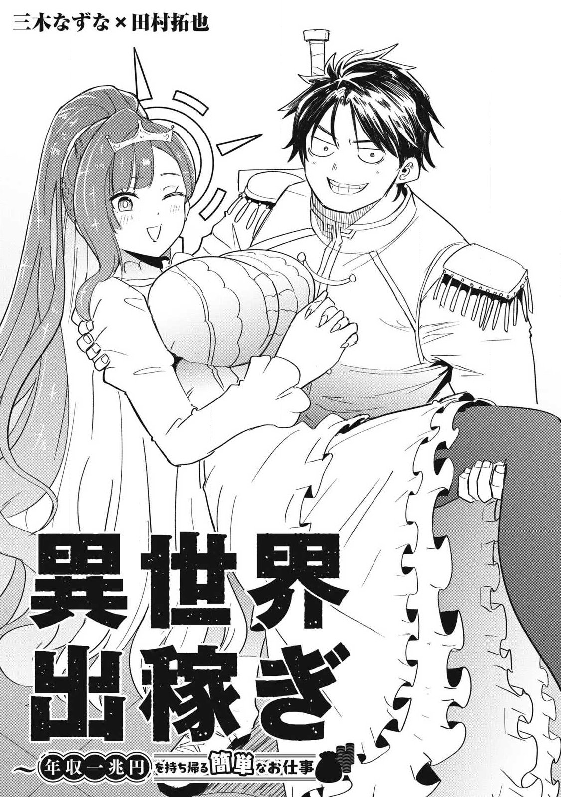Isekai Dekasegi - Nenshuu Icchouen wo Mochikaeru Kantan na Oshigoto Chapter 25 3ページ