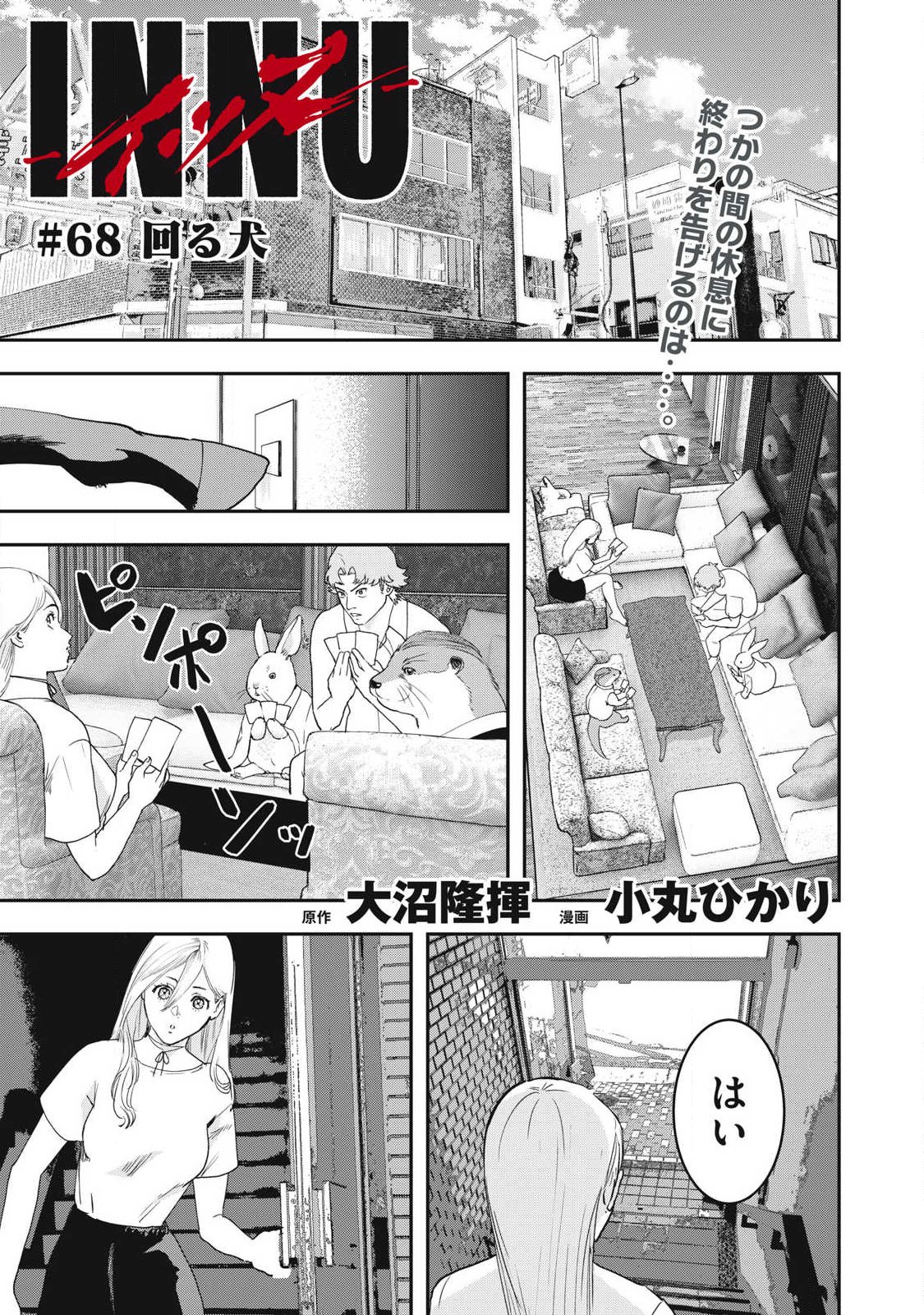 Innu Chapter 68 1ページ