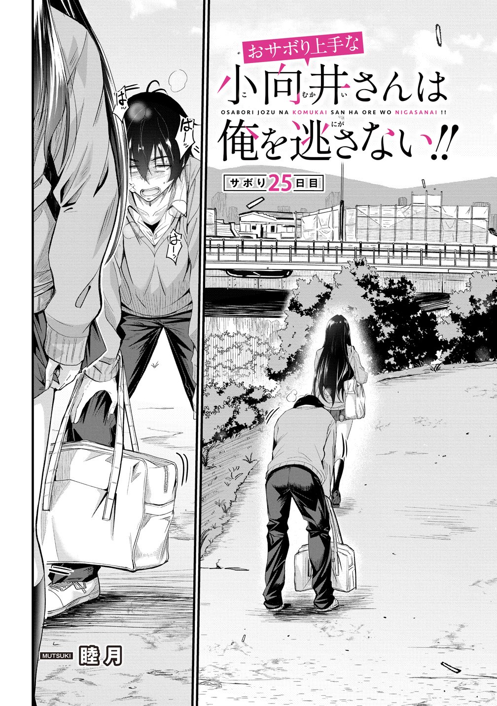 Osabori Jouzuna Koumukai-san wa Ore wo Nogasanai!! Chapter 25 2ページ