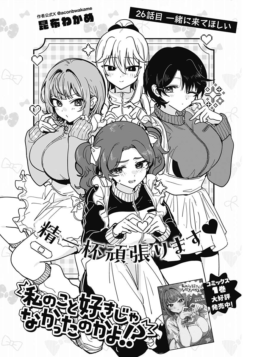 Watashi no Koto Suki ja Nakatta no ka yo!? Chapter 26 2ページ