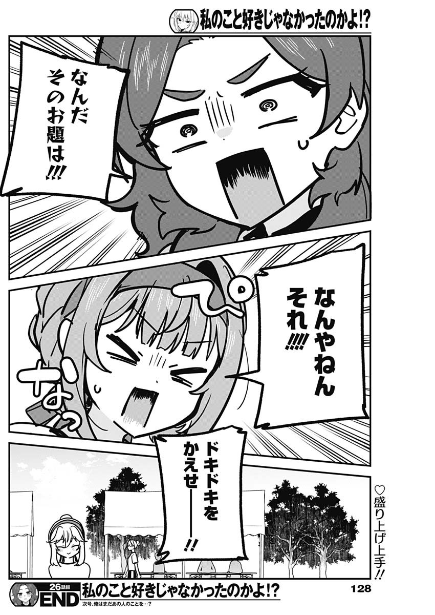 Watashi no Koto Suki ja Nakatta no ka yo!? Chapter 26 18ページ