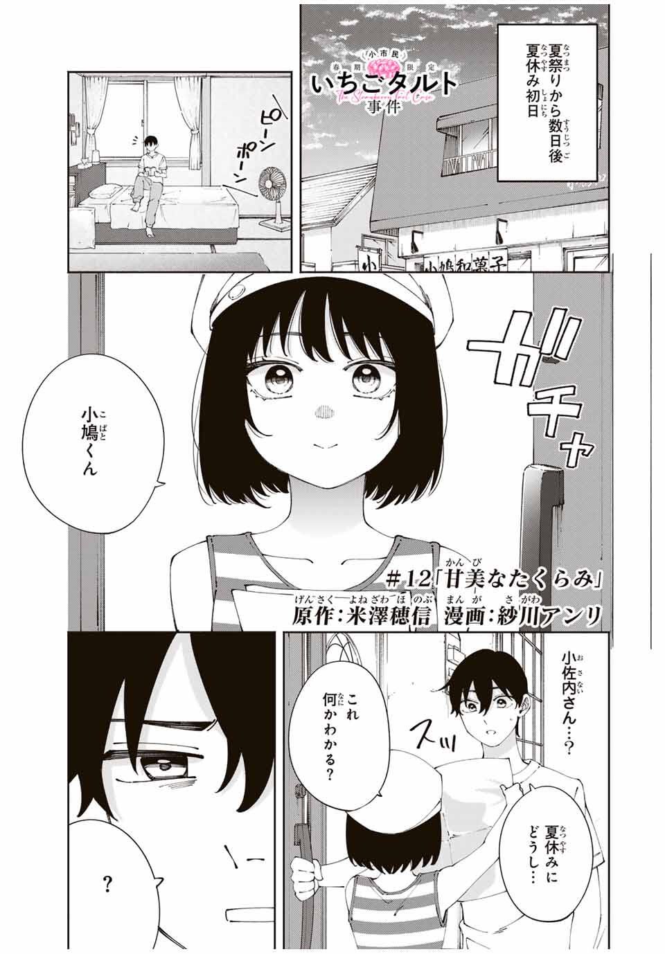 Shoshimin - Shunki Gentei Ichigo Taruto Jiken Chapter 12 1ページ