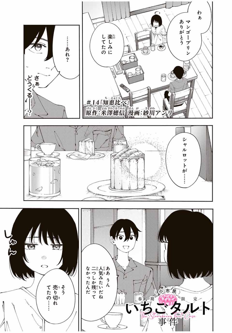 Shoshimin - Shunki Gentei Ichigo Taruto Jiken Chapter 14 1ページ