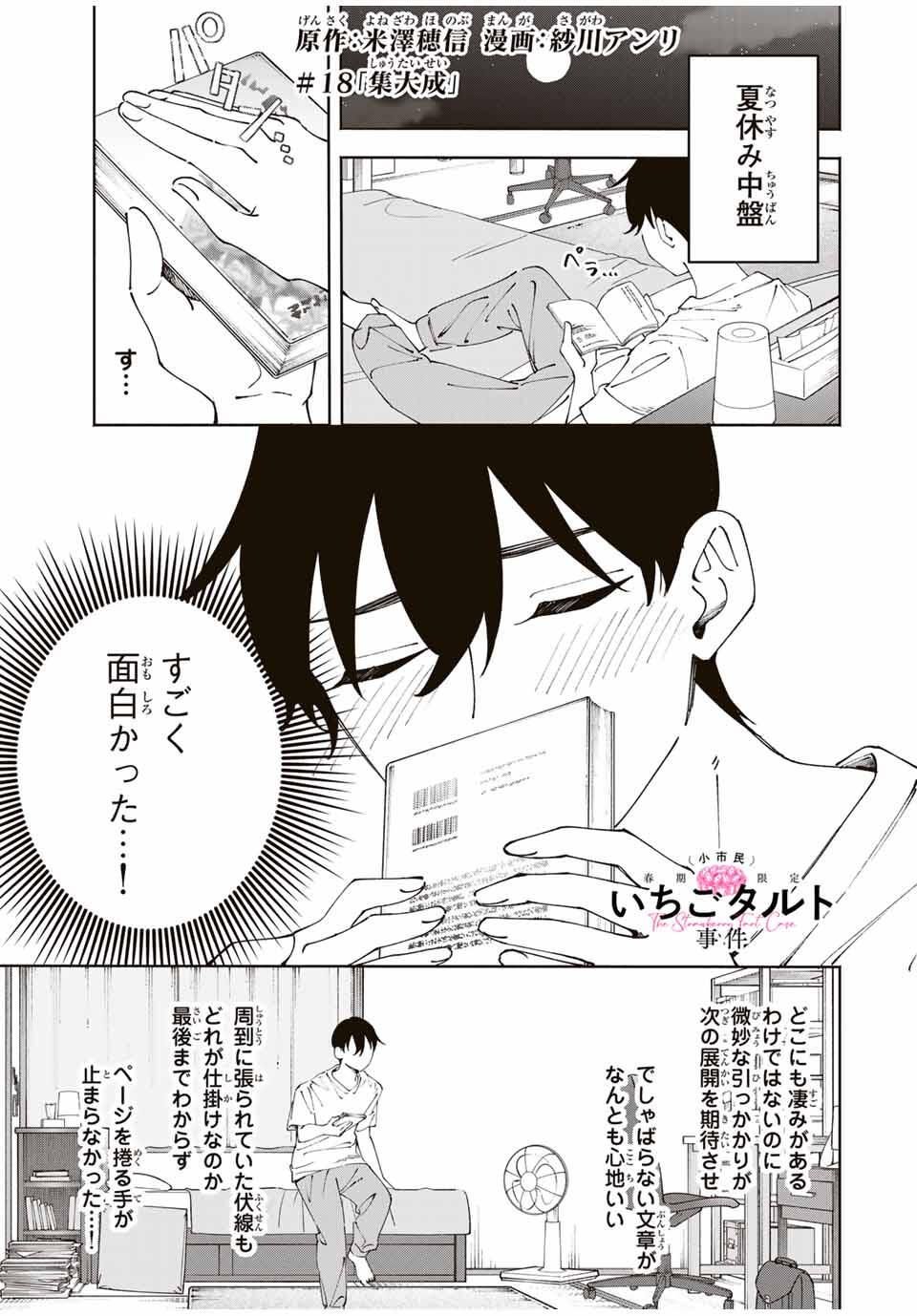 Shoshimin - Shunki Gentei Ichigo Taruto Jiken Chapter 18 1ページ
