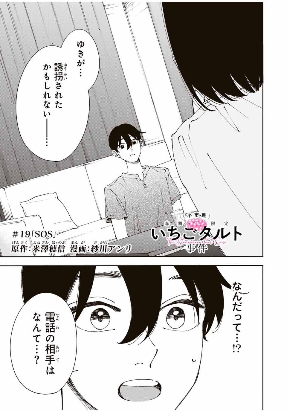 Shoshimin - Shunki Gentei Ichigo Taruto Jiken Chapter 19 1ページ