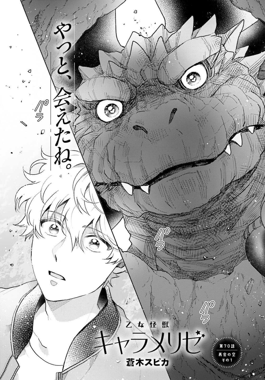 Otome Kaijuu Caramelize Chapter 70 1ページ