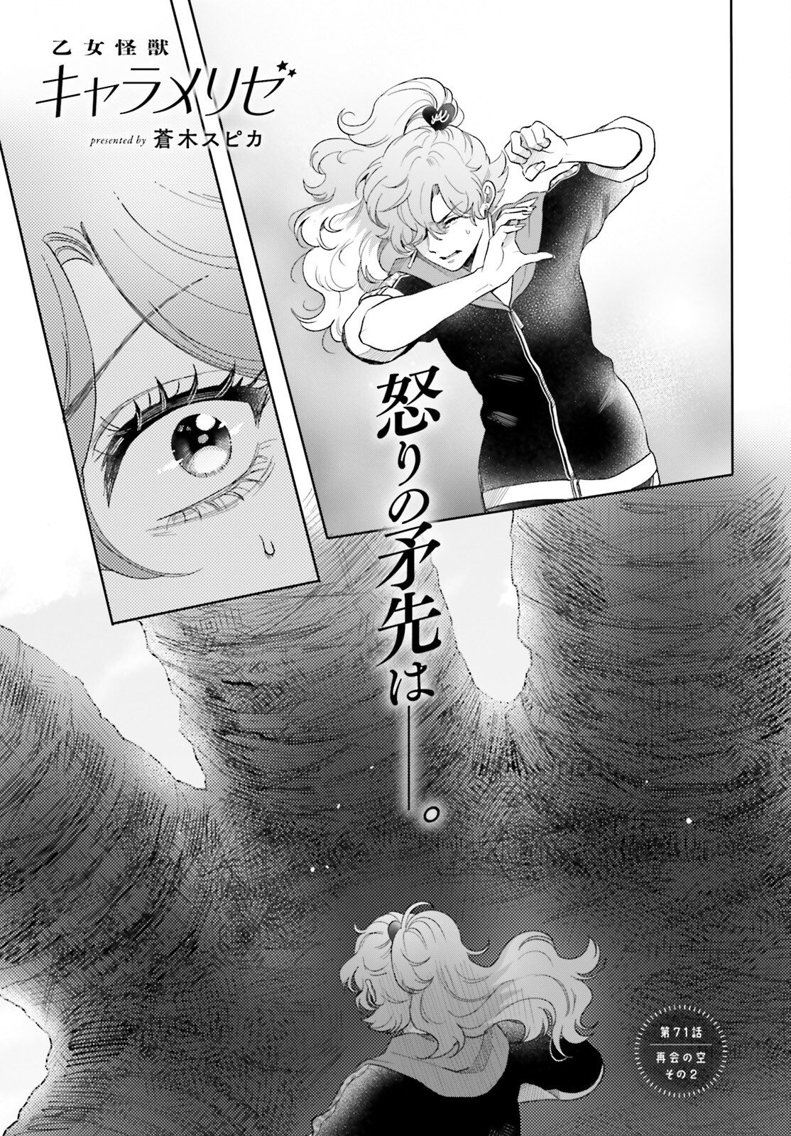 Otome Kaijuu Caramelize Chapter 71 1ページ