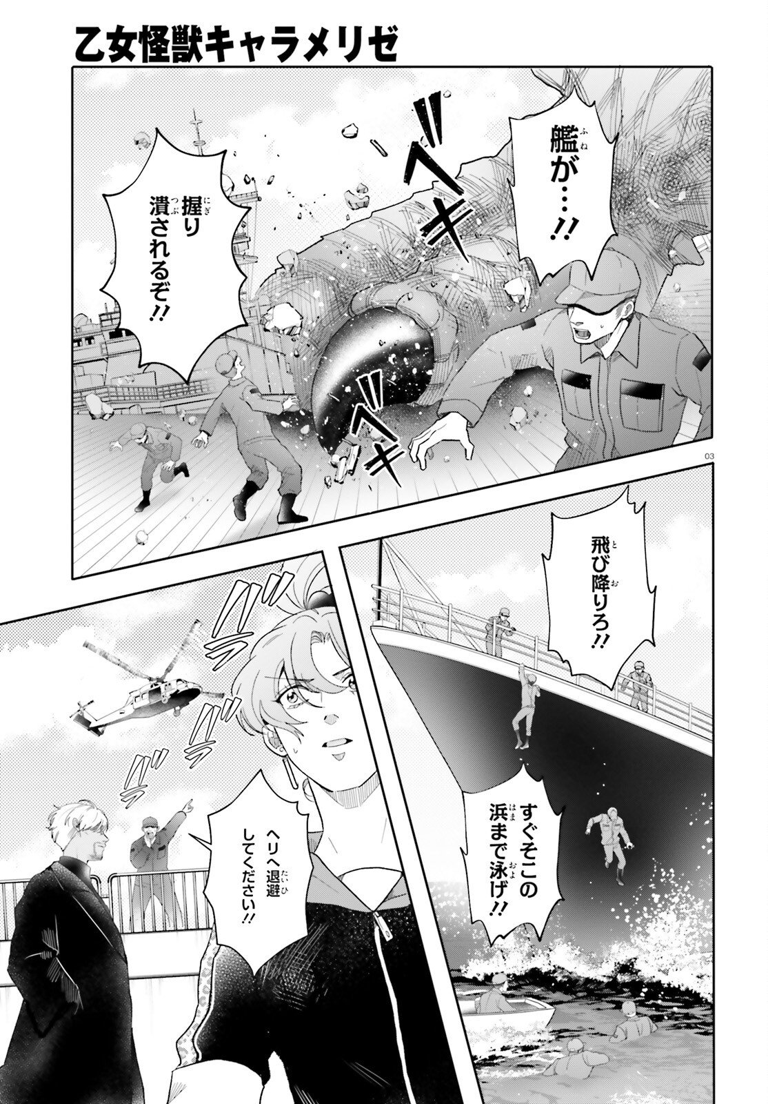 Otome Kaijuu Caramelize Chapter 71 3ページ