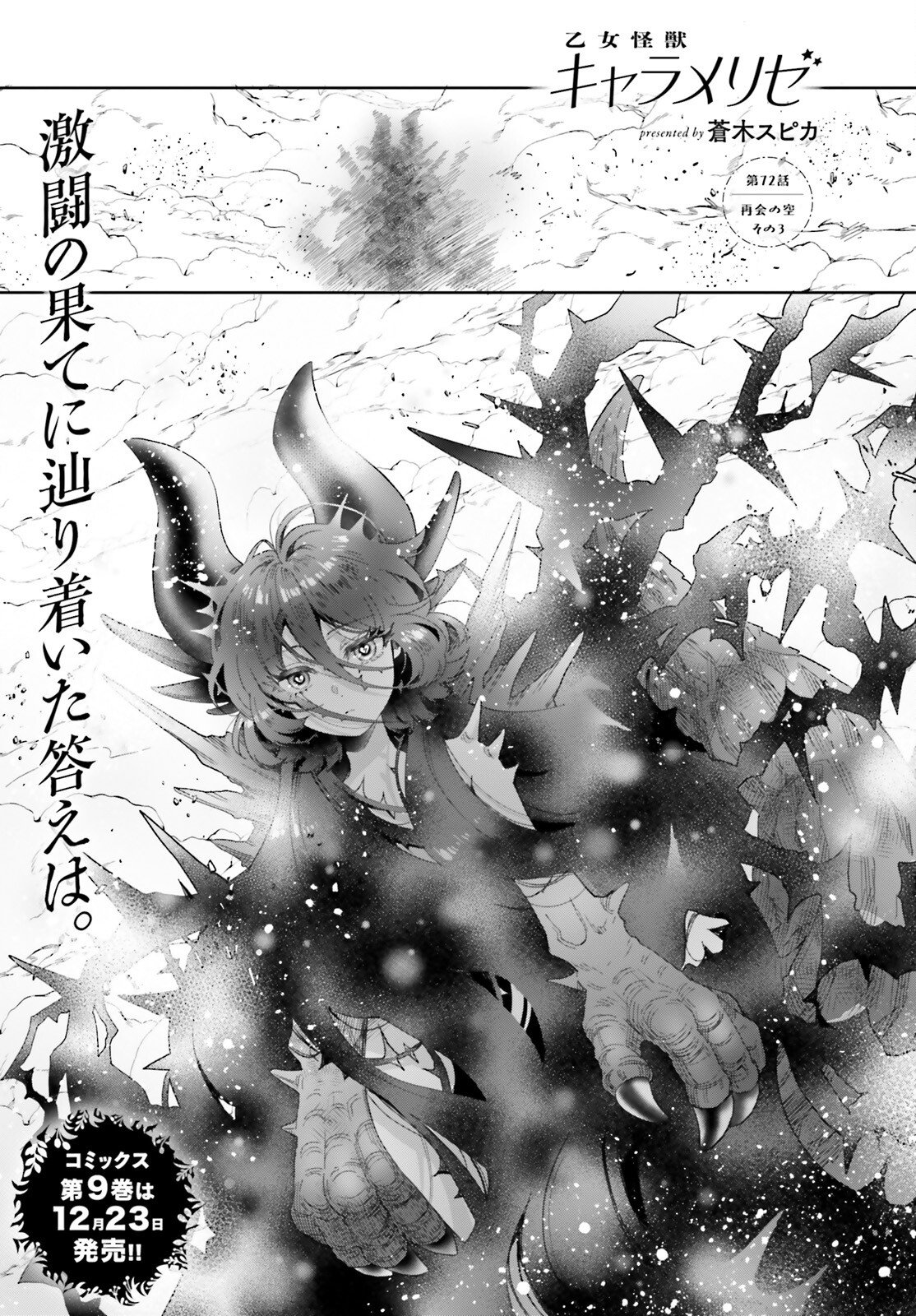 Otome Kaijuu Caramelize Chapter 72 1ページ