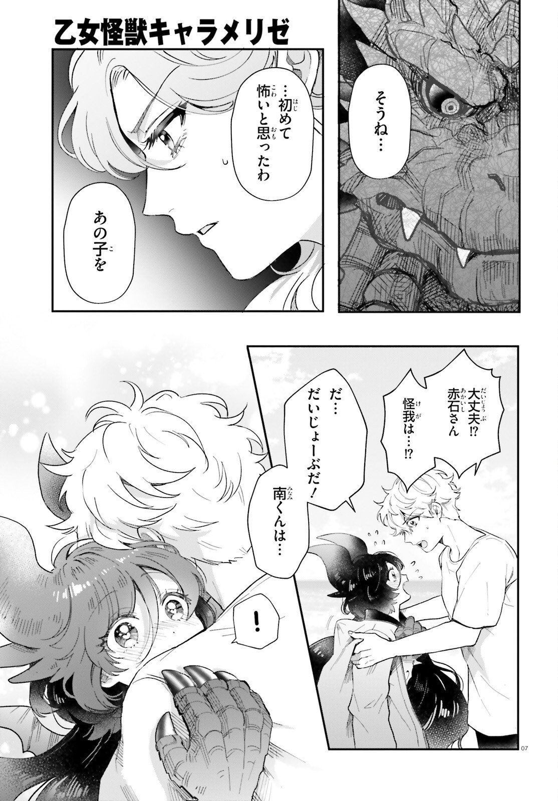 Otome Kaijuu Caramelize Chapter 72 7ページ