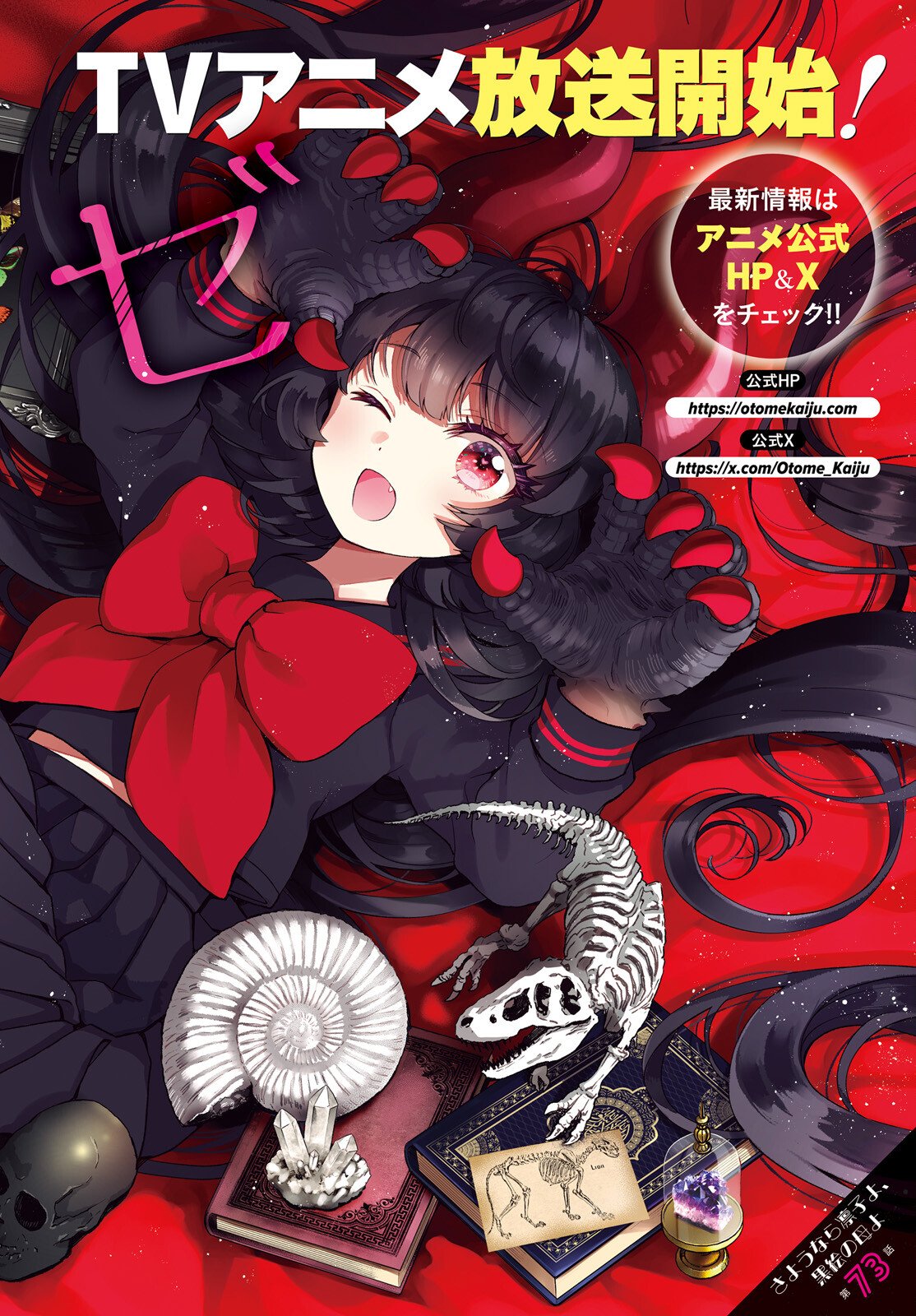 Otome Kaijuu Caramelize Chapter 73 1ページ