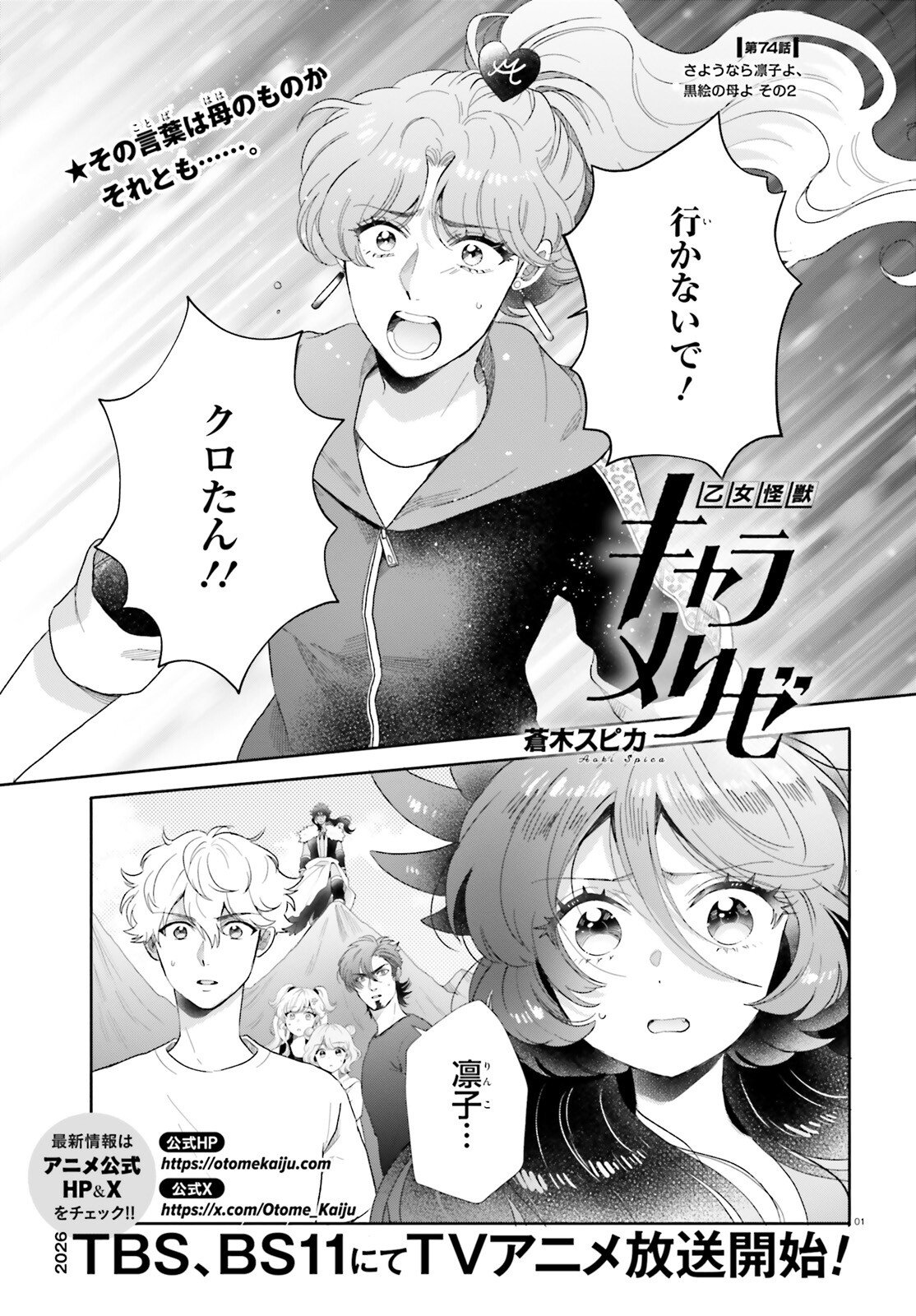 Otome Kaijuu Caramelize Chapter 74 1ページ