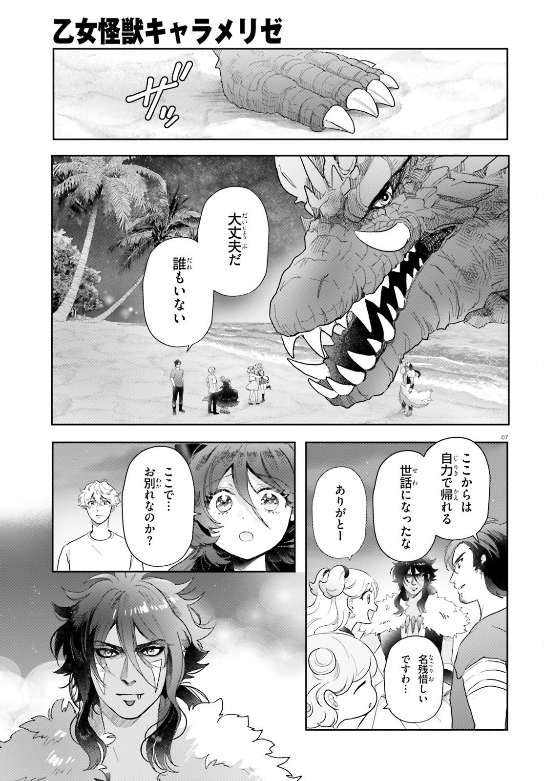 Otome Kaijuu Caramelize Chapter 74 7ページ