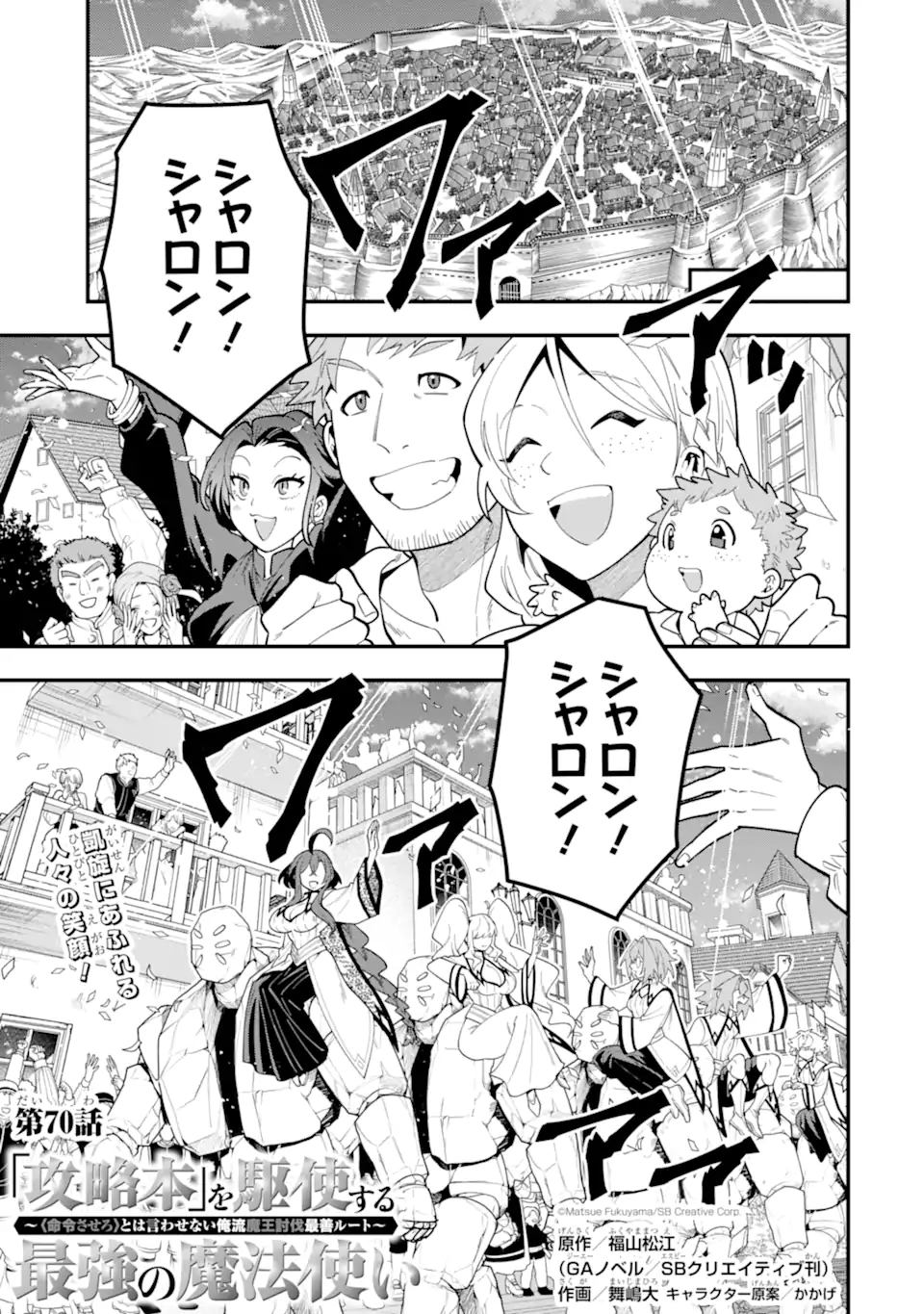 'Kouryakuhon' o Kushi Suru Saikyou no Mahou Tsukai - to wa Iwa Senai Oreryuu Maou Tobatsu Saizen Route Chapter 70.1 1ページ