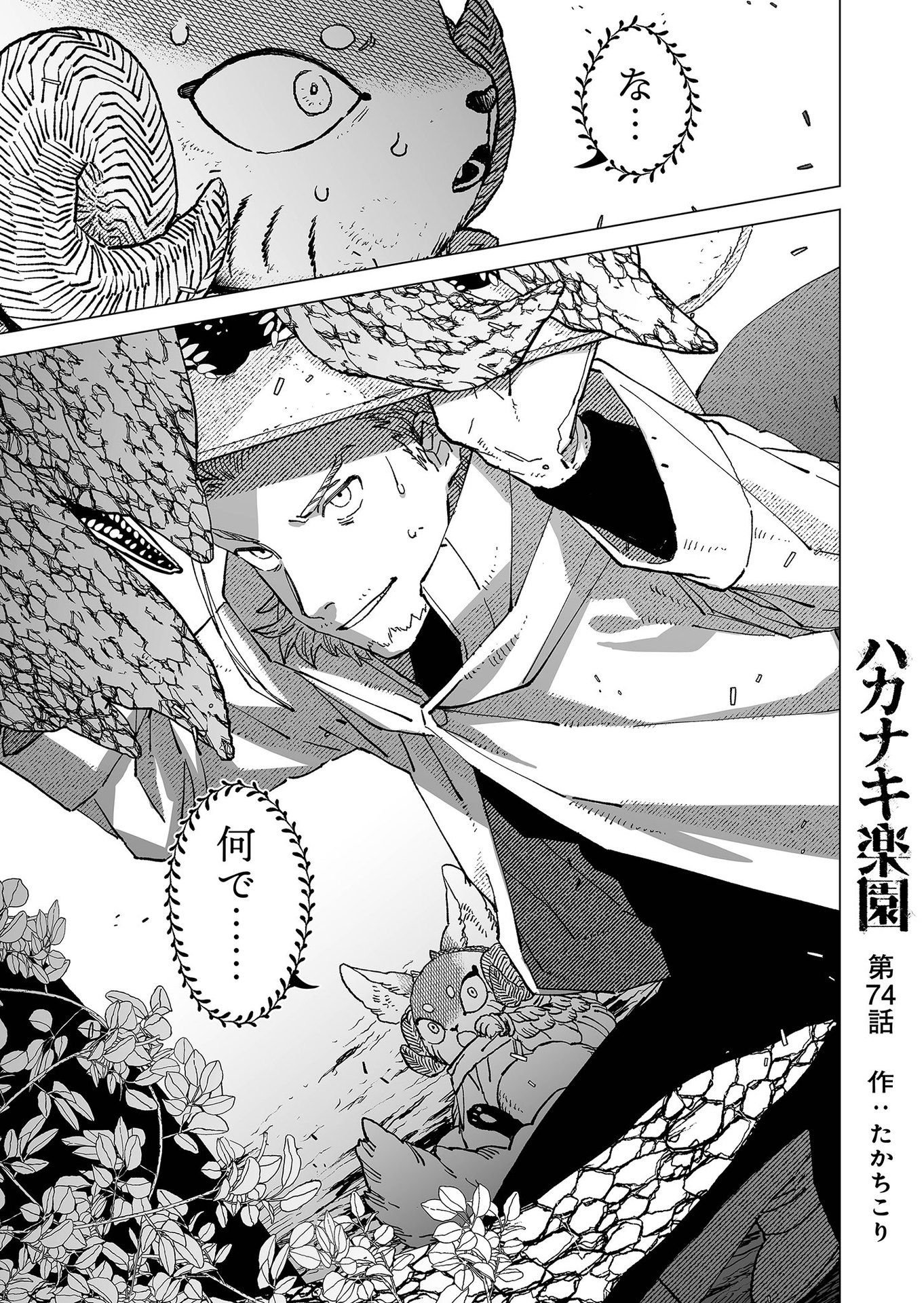 Hakanaki Rakuen Chapter 74 1ページ