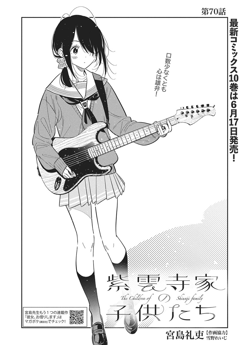 Shiunji-ke no Kodomotachi Chapter 70 5ページ