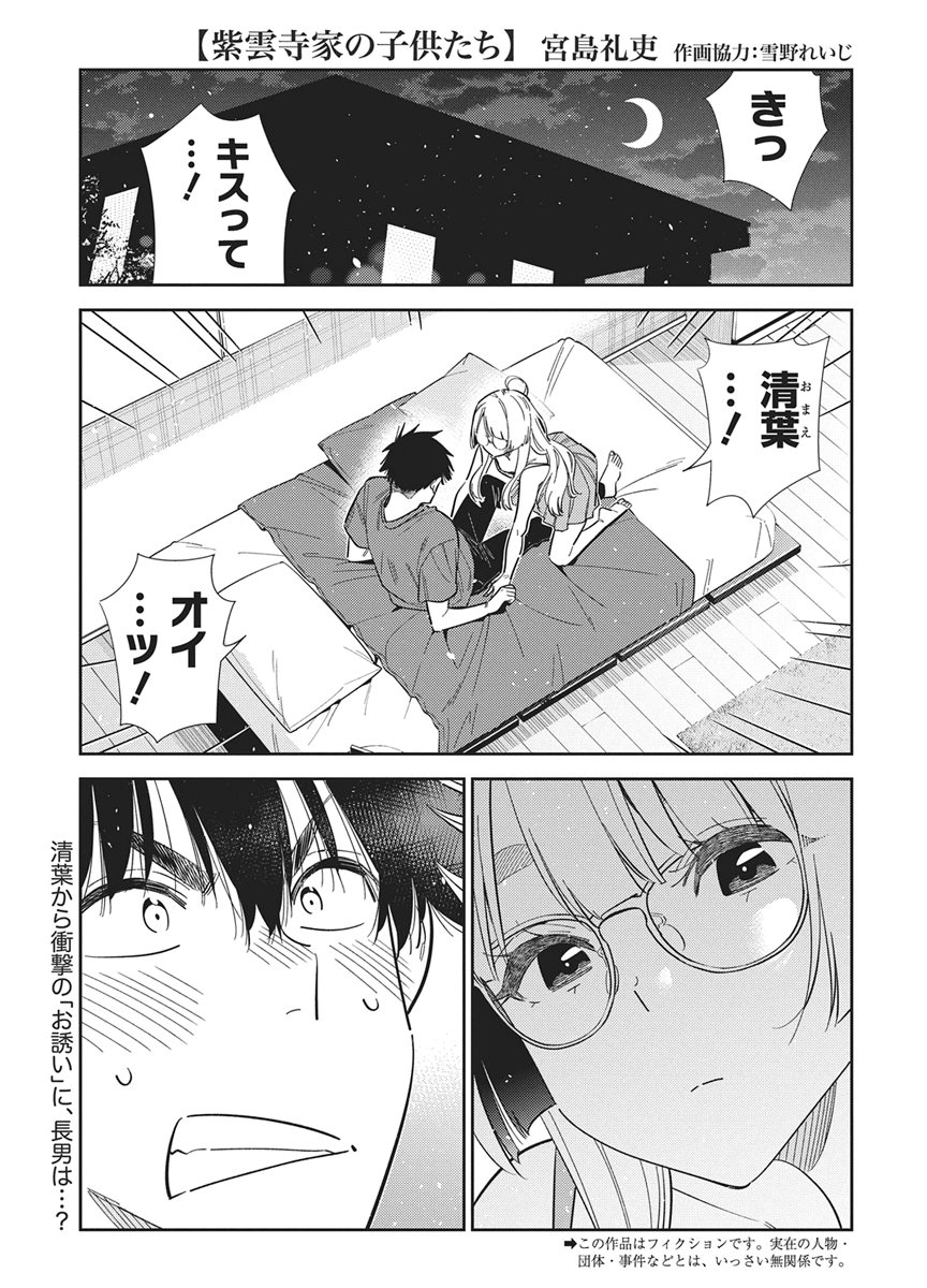 Shiunji-ke no Kodomotachi Chapter 71 1ページ