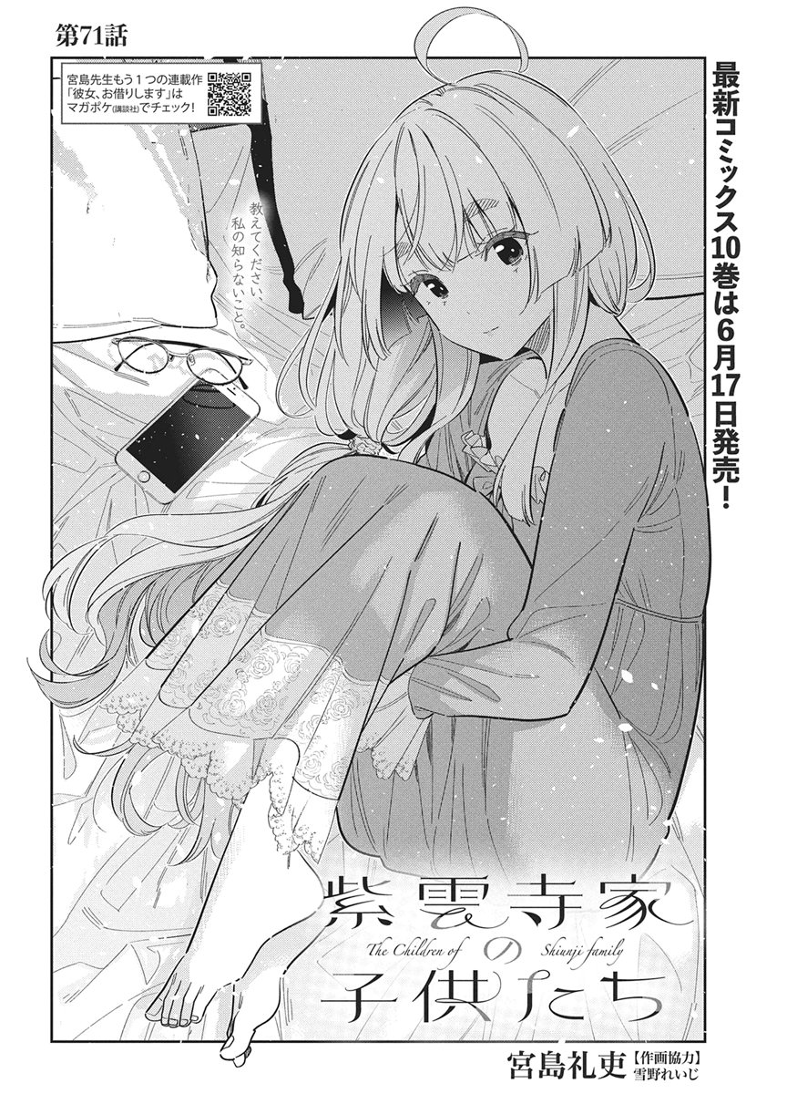 Shiunji-ke no Kodomotachi Chapter 71 2ページ