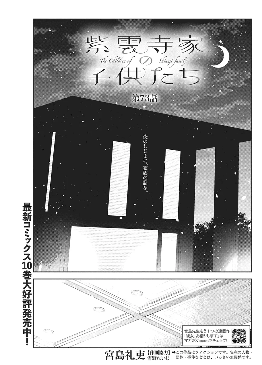 Shiunji-ke no Kodomotachi Chapter 73 1ページ