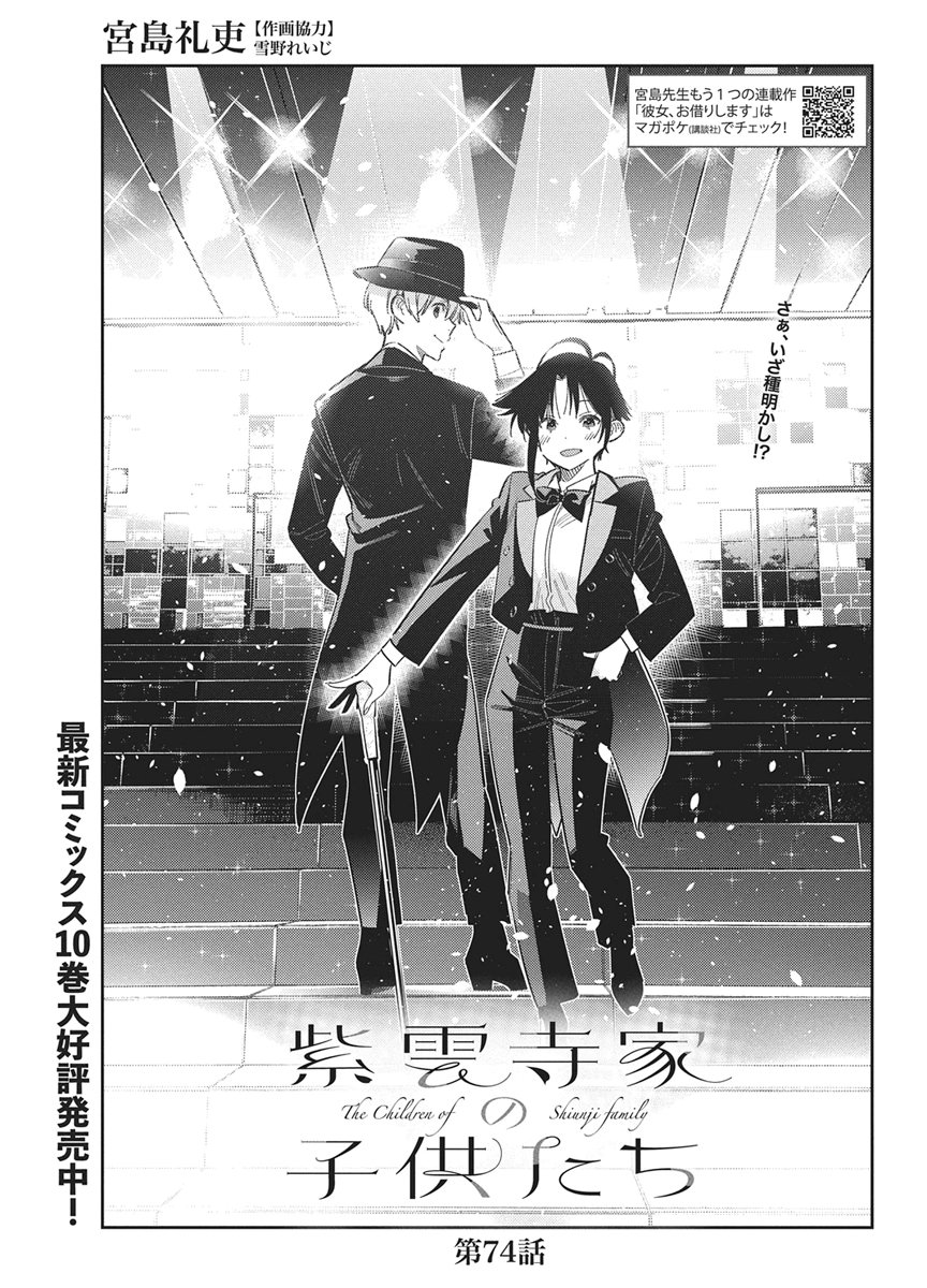 Shiunji-ke no Kodomotachi Chapter 74 3ページ