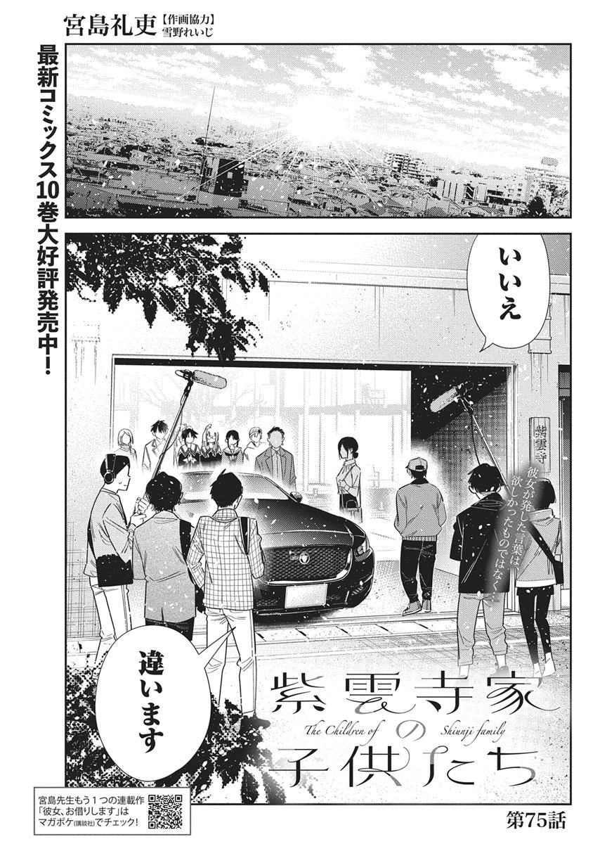 Shiunji-ke no Kodomotachi Chapter 75 1ページ