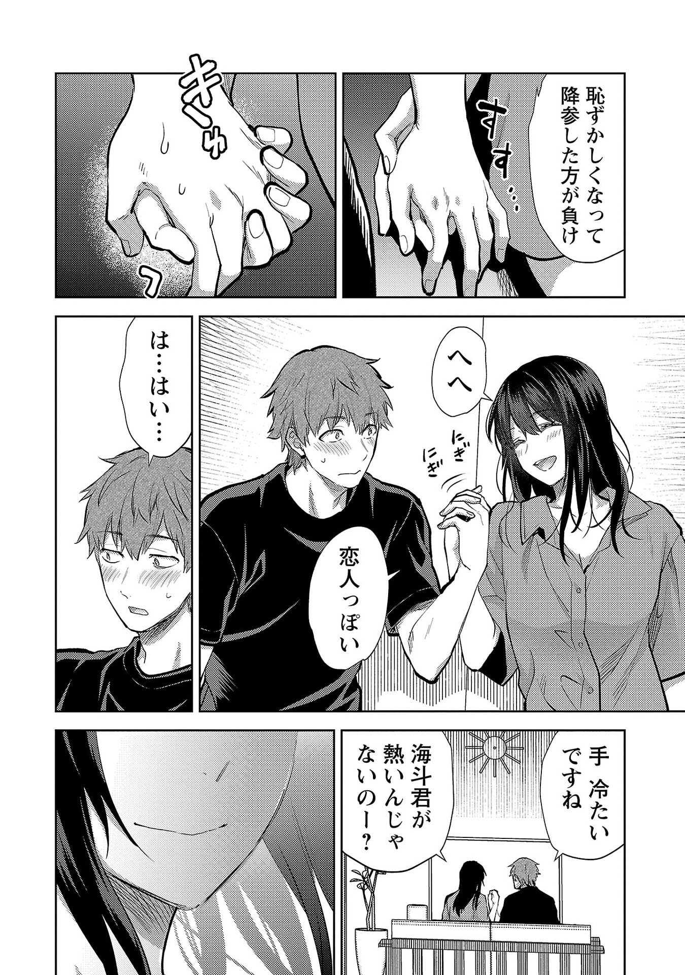 Kareshi ga iru no ni Chapter 72 12ページ