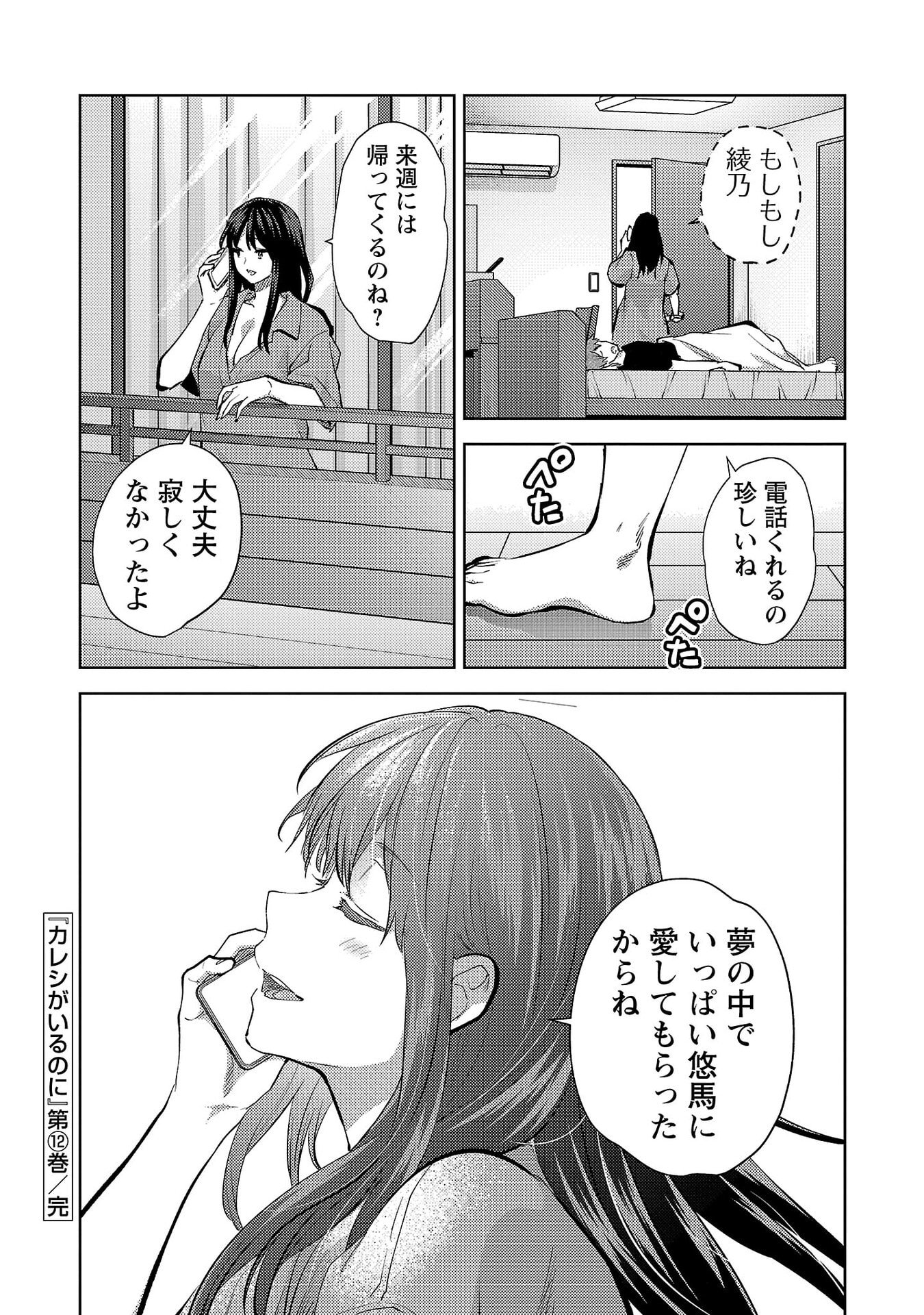 Kareshi ga iru no ni Chapter 72 24ページ