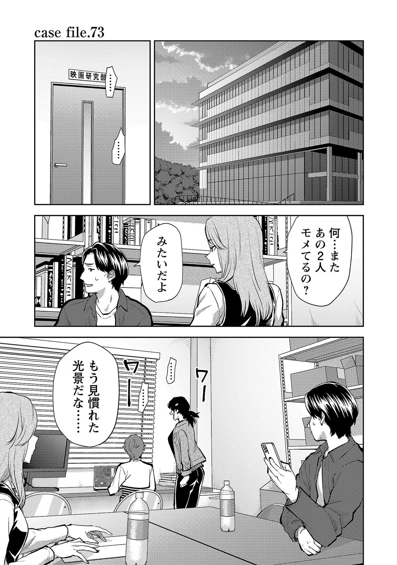 Kareshi ga iru no ni Chapter 73 1ページ