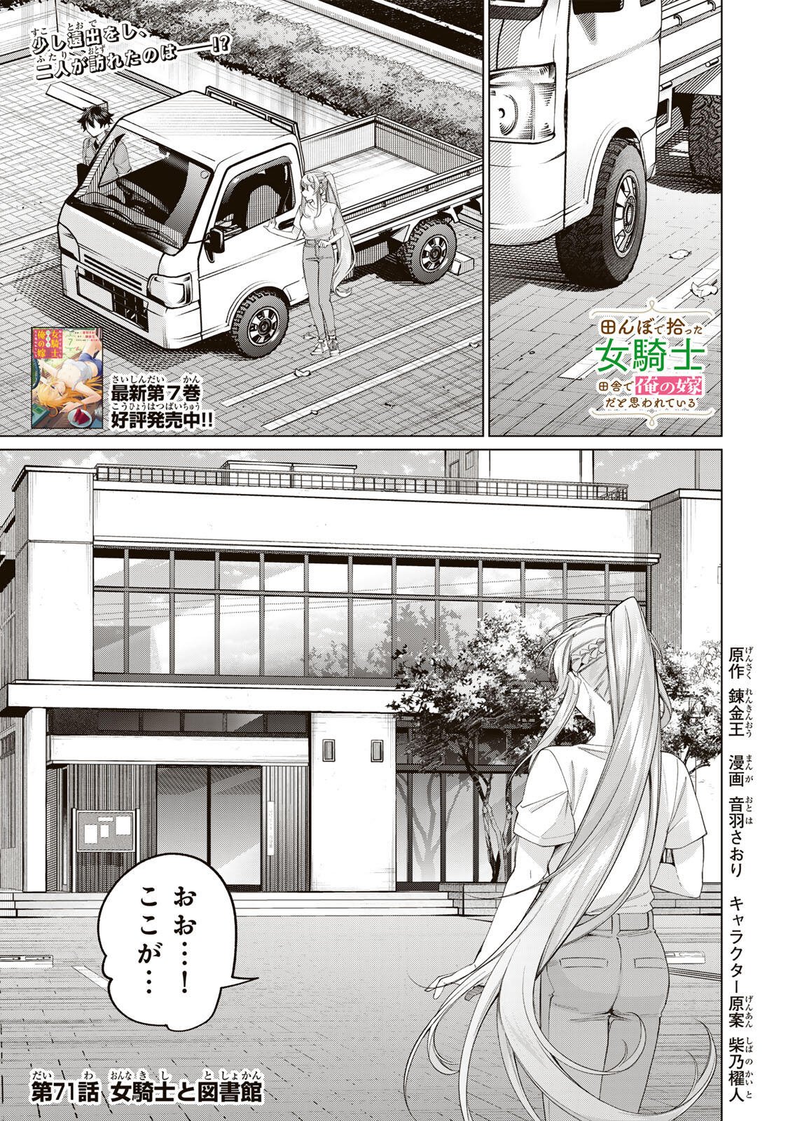 Tanbo de Hirotta Onna Kishi, Inaka de Ore no Yome da to Omowareteiru Chapter 71 1ページ