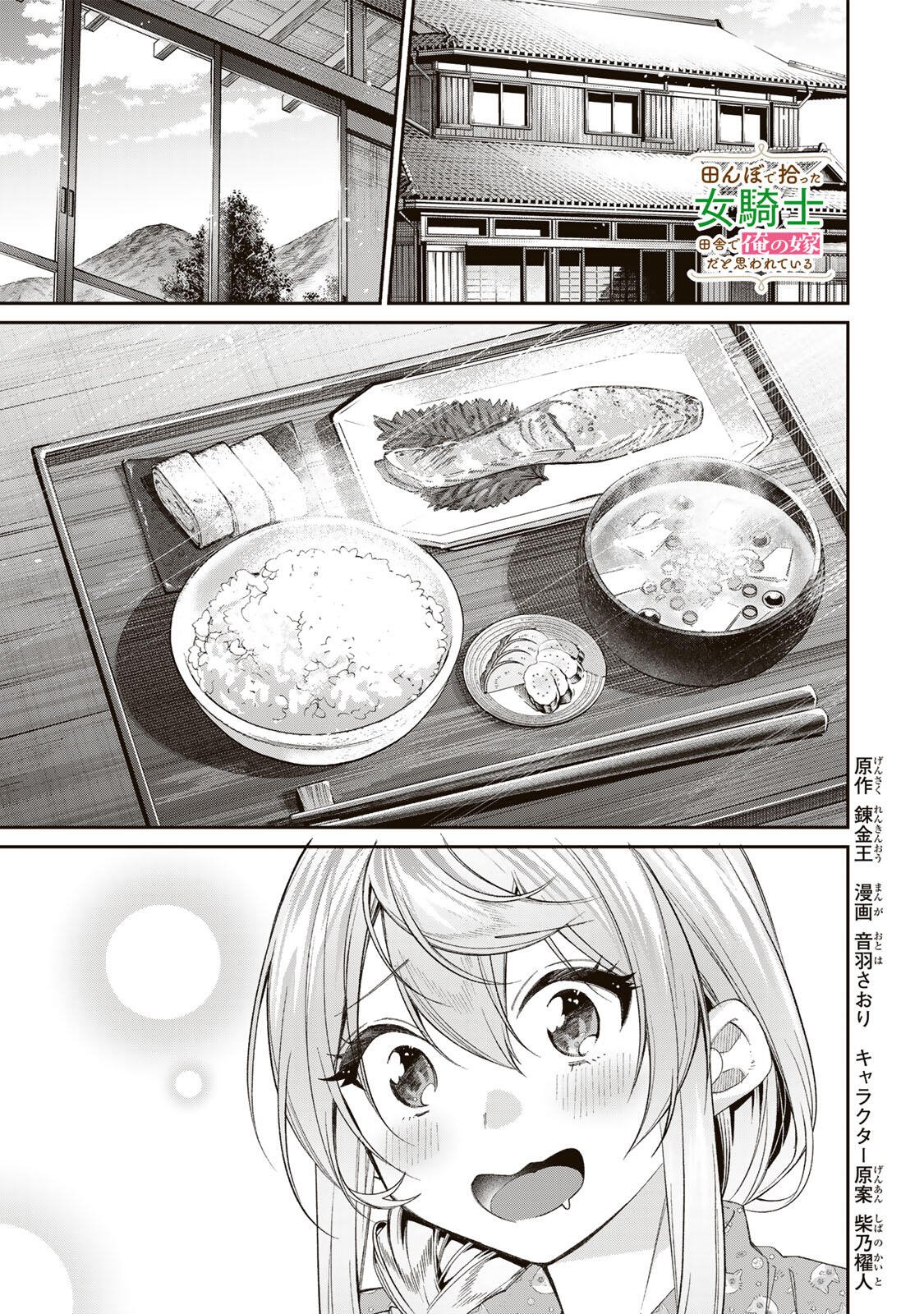 Tanbo de Hirotta Onna Kishi, Inaka de Ore no Yome da to Omowareteiru Chapter 72 1ページ