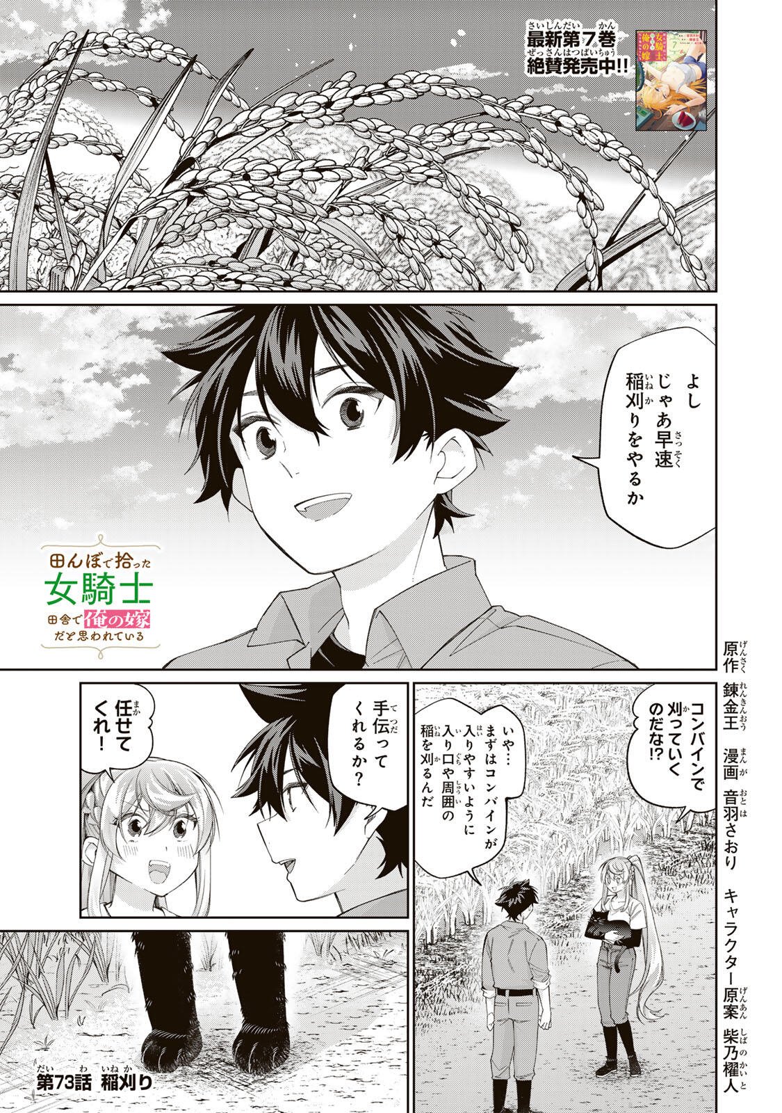 Tanbo de Hirotta Onna Kishi, Inaka de Ore no Yome da to Omowareteiru Chapter 73 1ページ