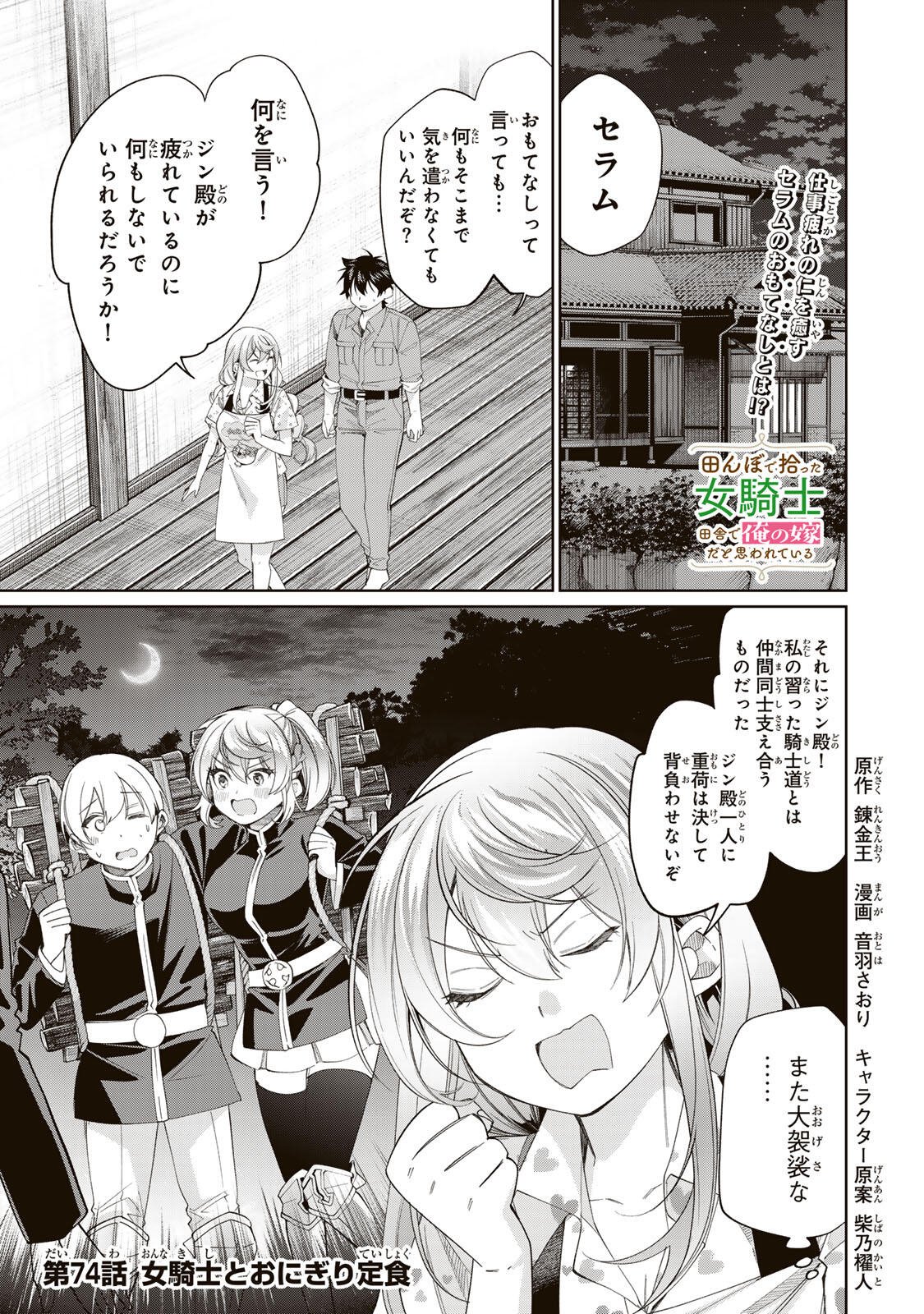 Tanbo de Hirotta Onna Kishi, Inaka de Ore no Yome da to Omowareteiru Chapter 74 1ページ
