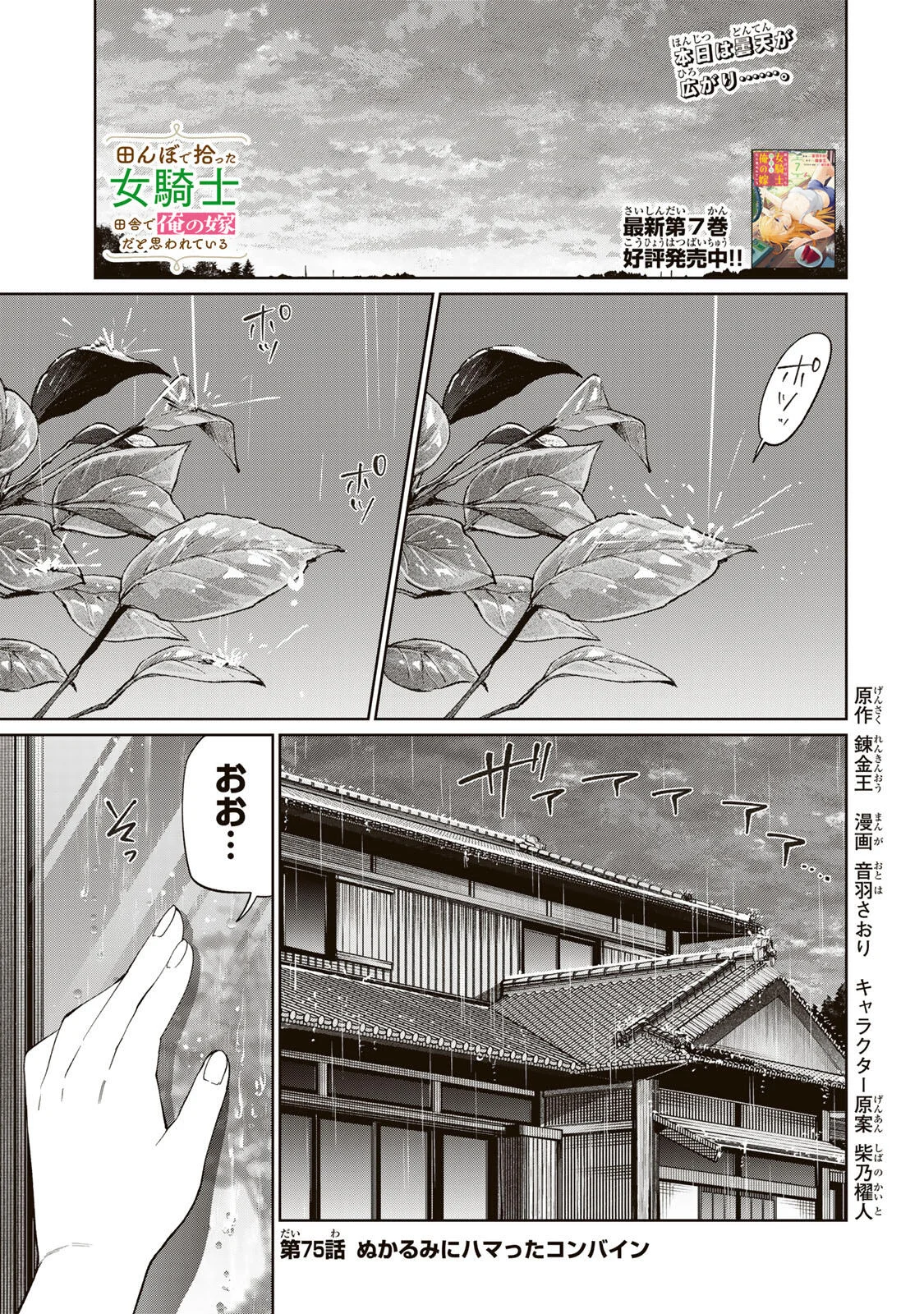 Tanbo de Hirotta Onna Kishi, Inaka de Ore no Yome da to Omowareteiru Chapter 75 1ページ
