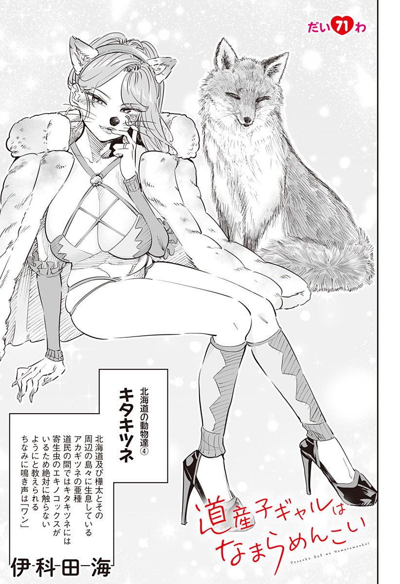 Dosanko Gal wa Namara Menkoi Chapter 71 1ページ