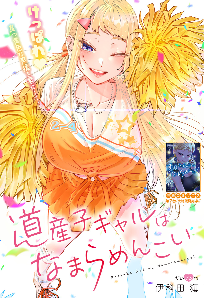 Dosanko Gal wa Namara Menkoi Chapter 73 1ページ