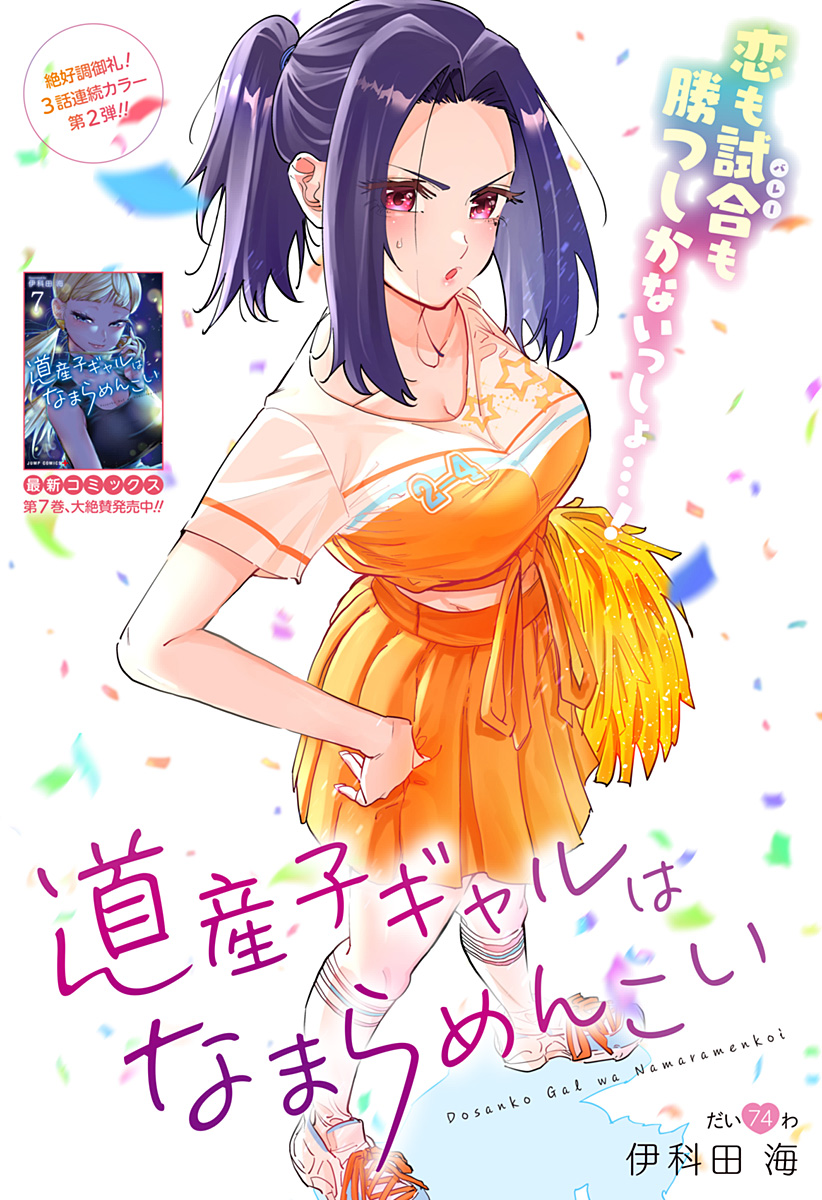 Dosanko Gal wa Namara Menkoi Chapter 74 1ページ