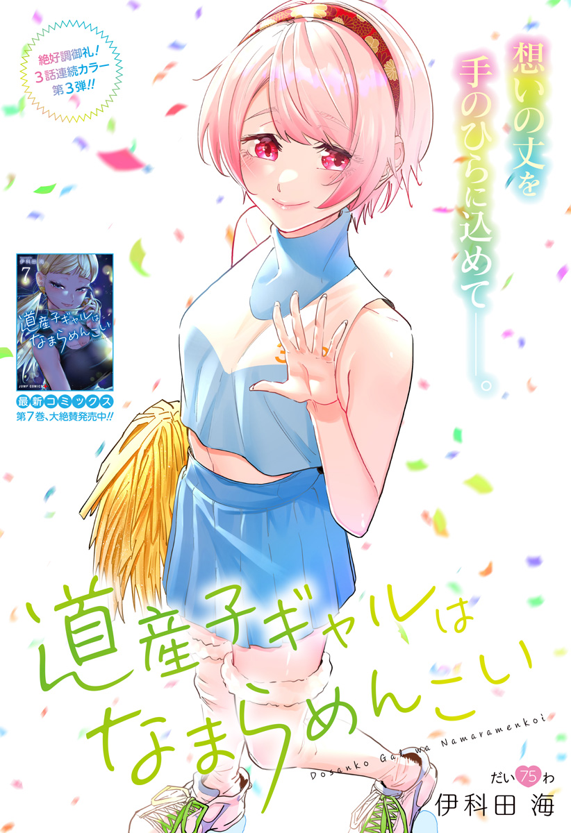 Dosanko Gal wa Namara Menkoi Chapter 75 1ページ